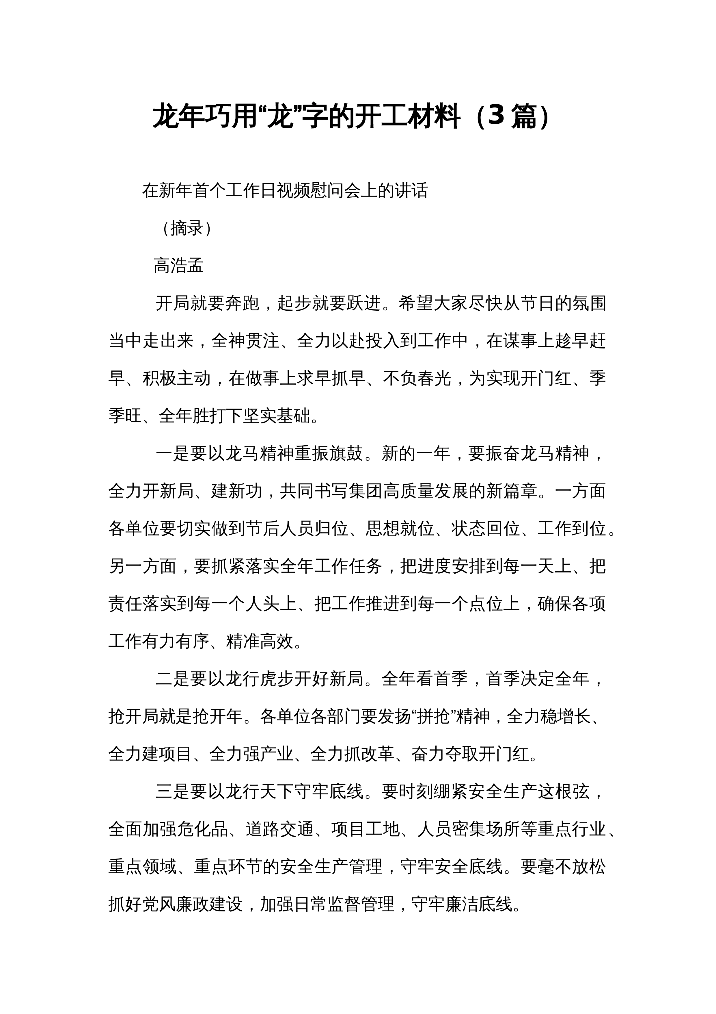 龙年巧用“龙”字的开工材料（3篇）_第1页
