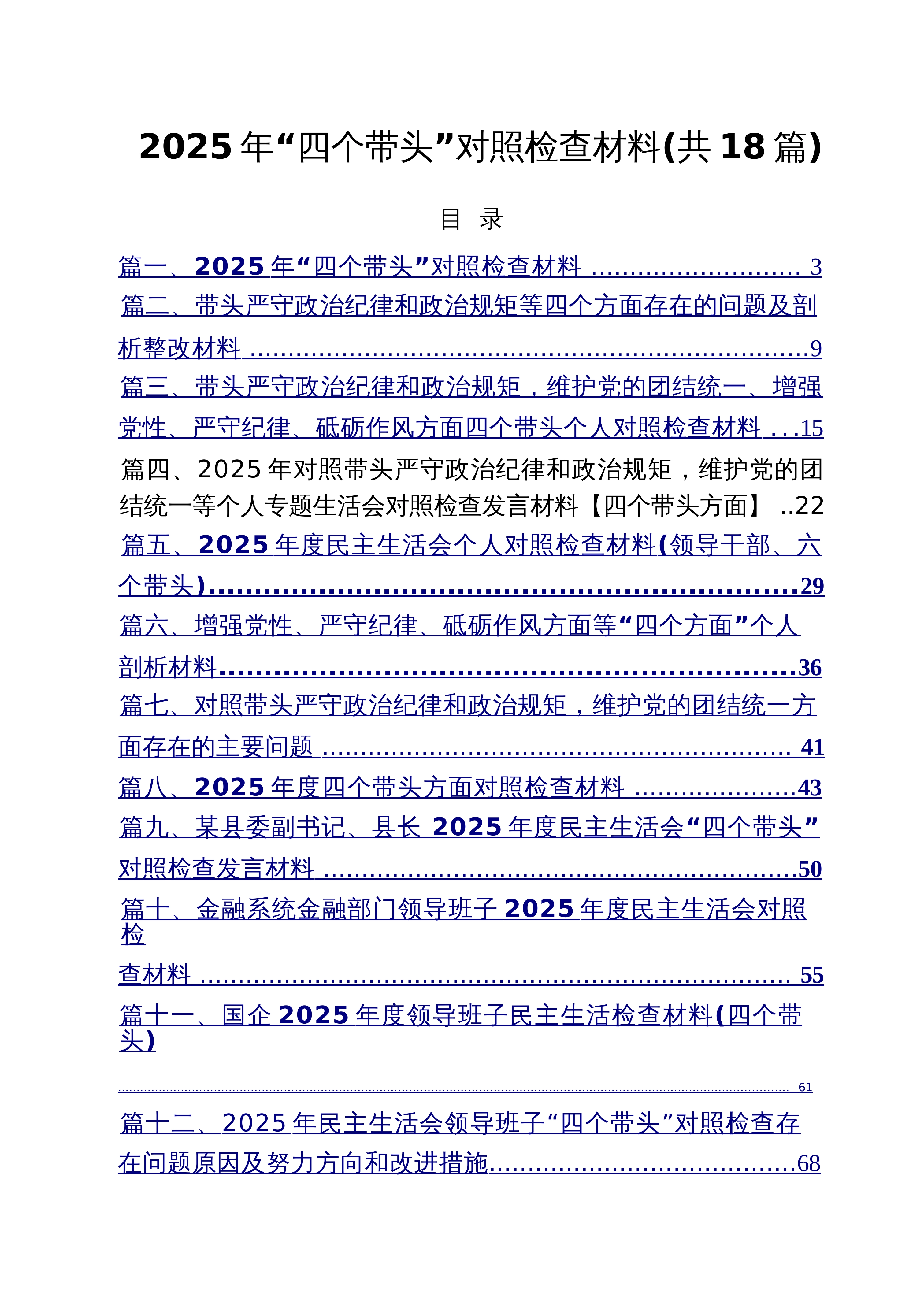 （18篇）2025年“四个带头”对照检查材料（精选）（02-28）_第1页