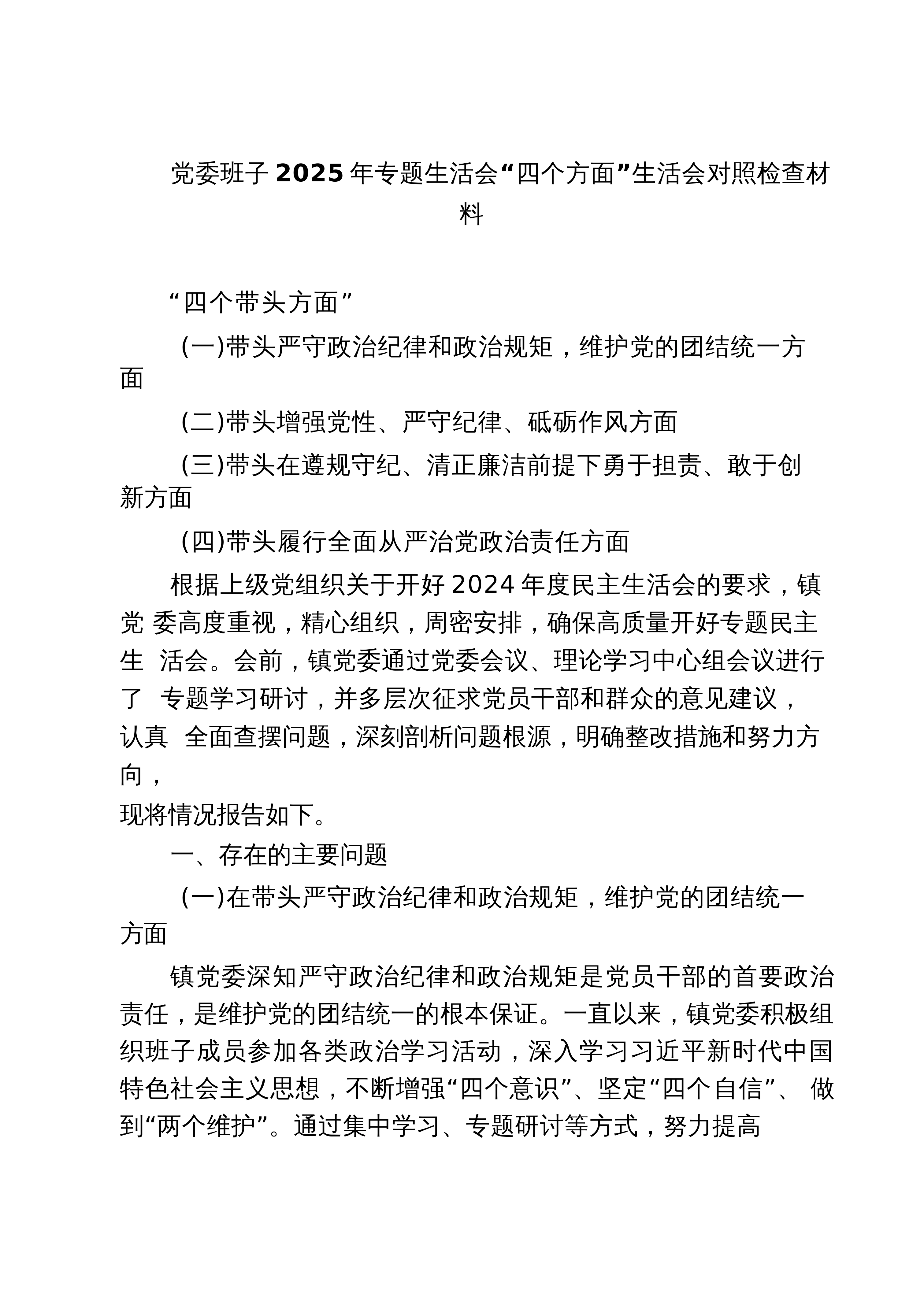（6篇）党委班子2025年专题生活会“四个方面”生活会对照检查材料范文（02-28）_第1页
