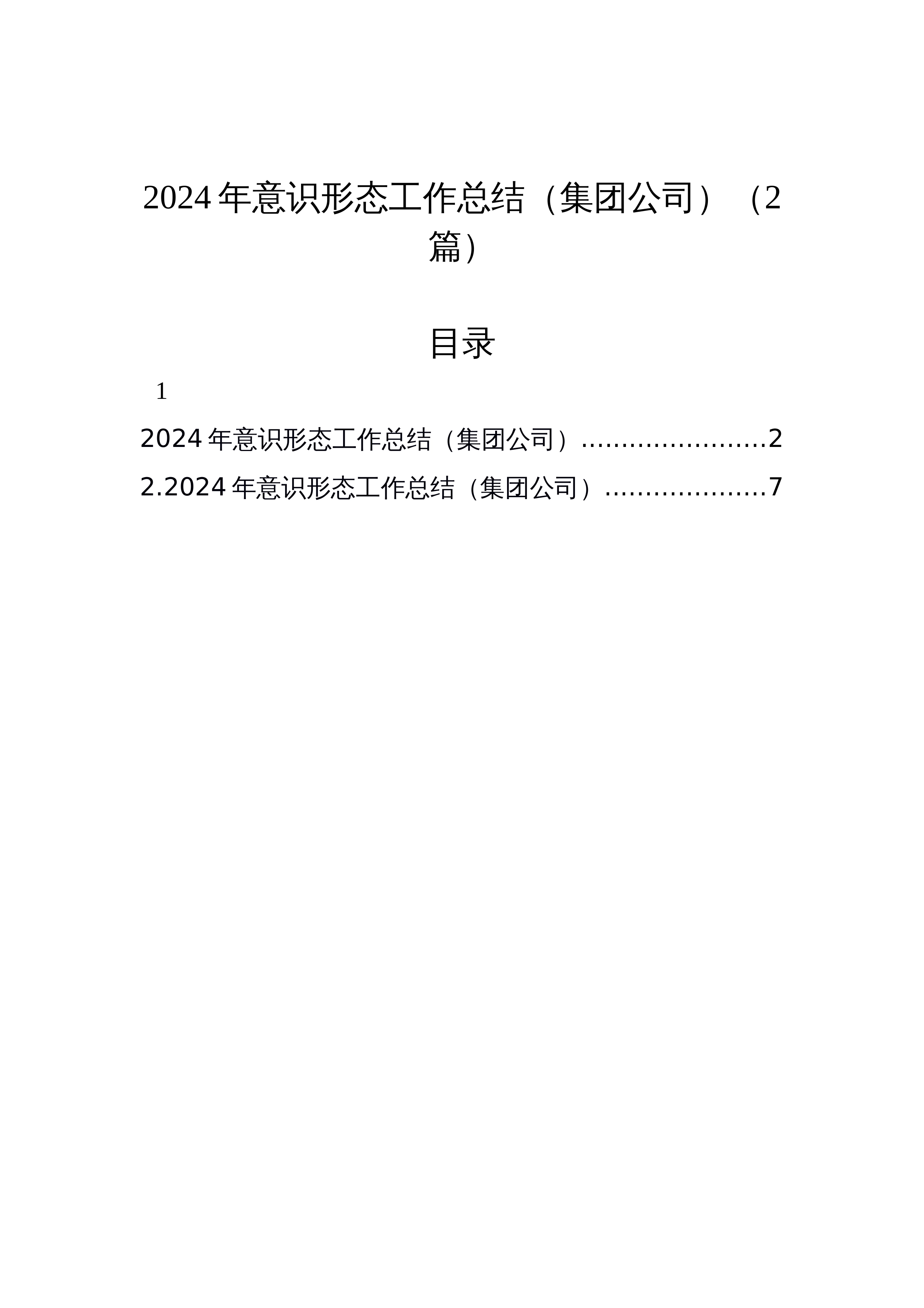 【02篇】2024年意识形态工作总结_第1页