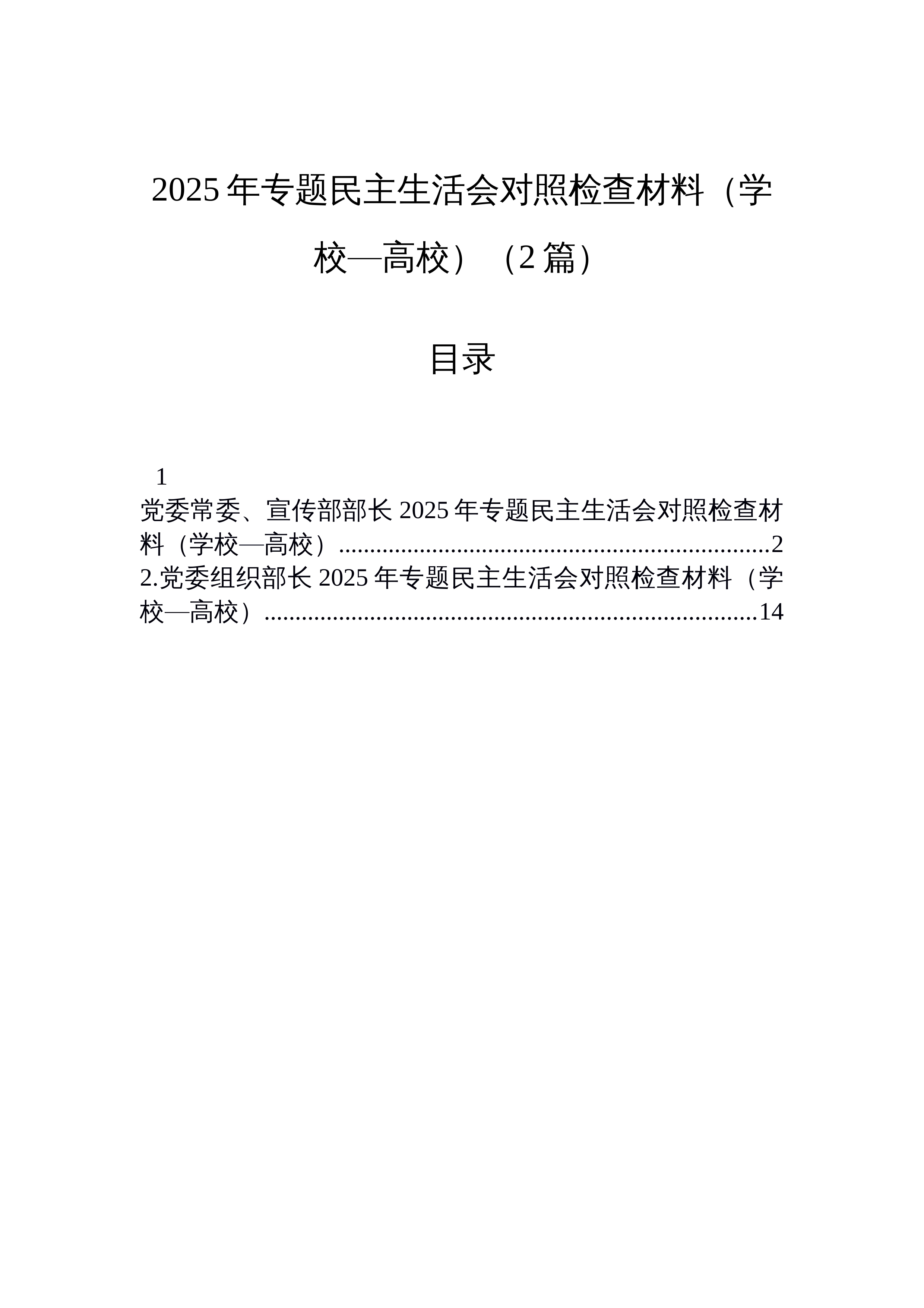 【02篇】2025年专题民主生活会对照检查材料（学校—高校）（2篇）_第1页