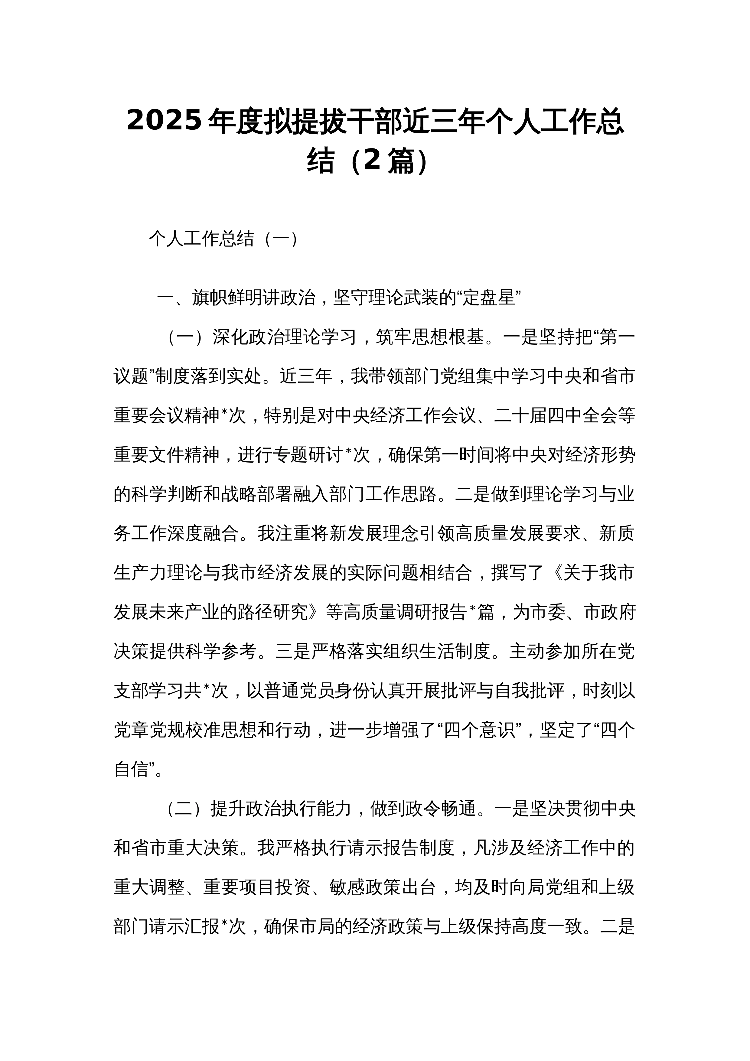 【02篇】2025年度拟提拔干部近三年个人工作总结（2篇）_第1页