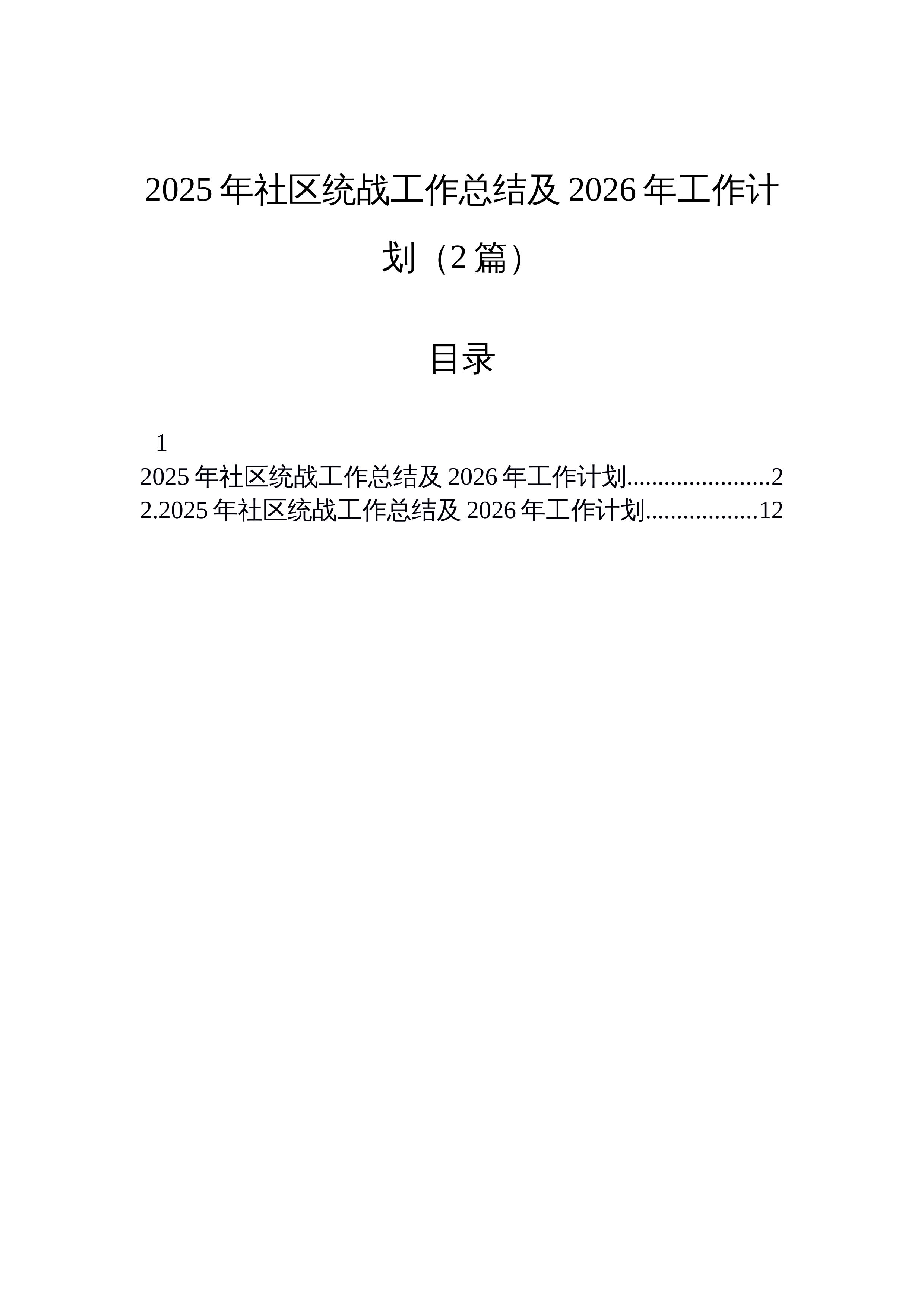 【02篇】2025年社区统战工作总结及2026年工作计划（2篇）_第1页