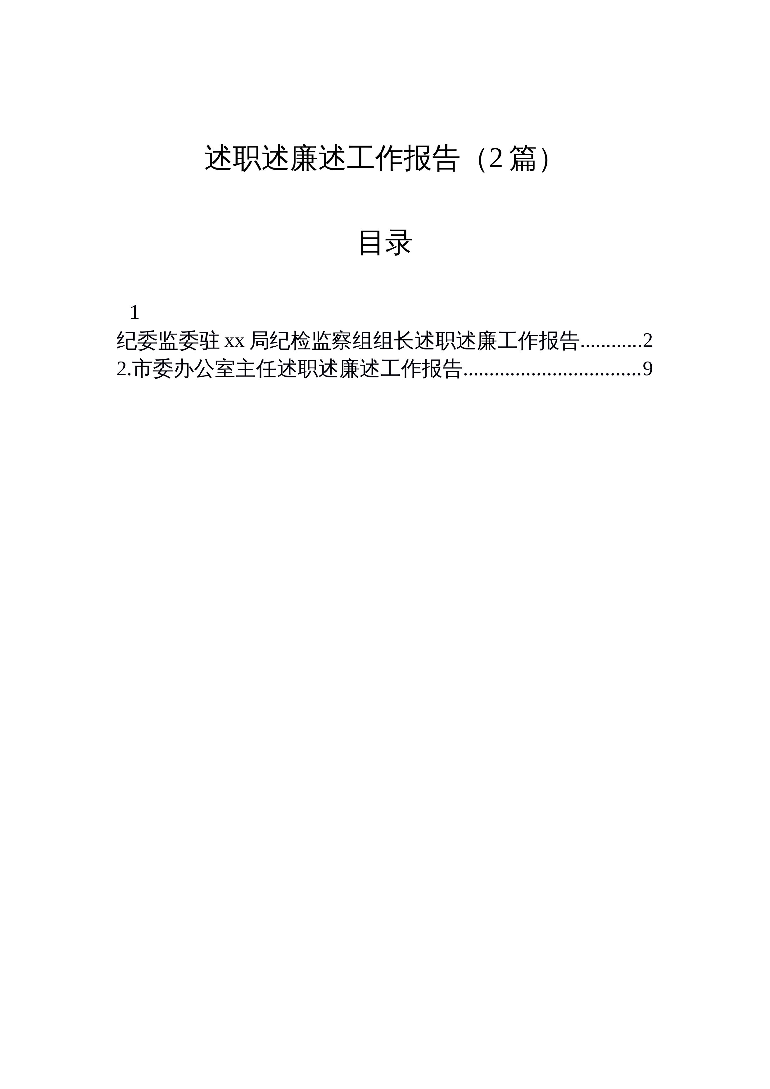 【02篇】2025年述职述廉述工作报告（2篇）_第1页