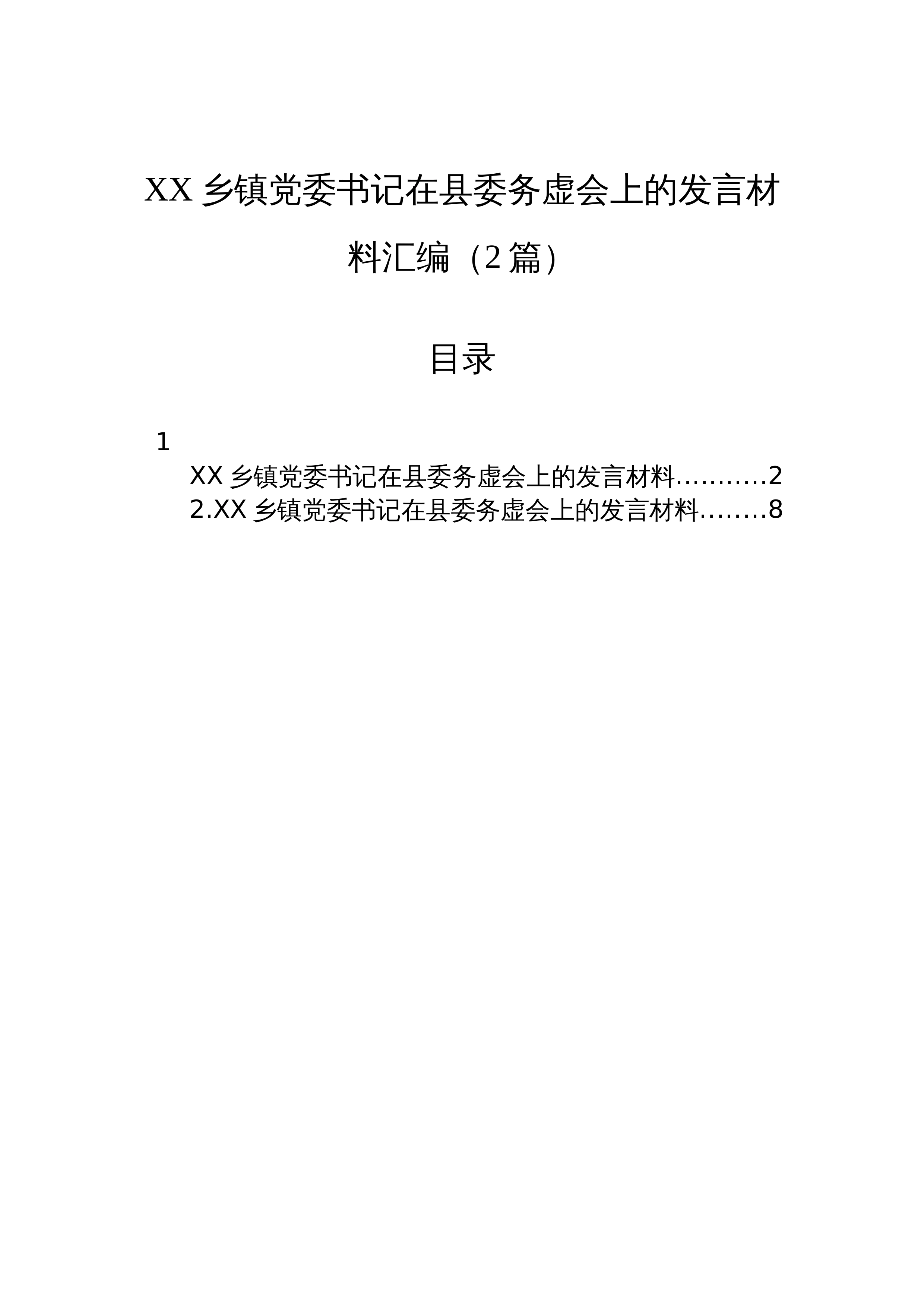 【02篇】XX乡镇党委书记在县委务虚会上的发言材料汇编（2篇）_第1页