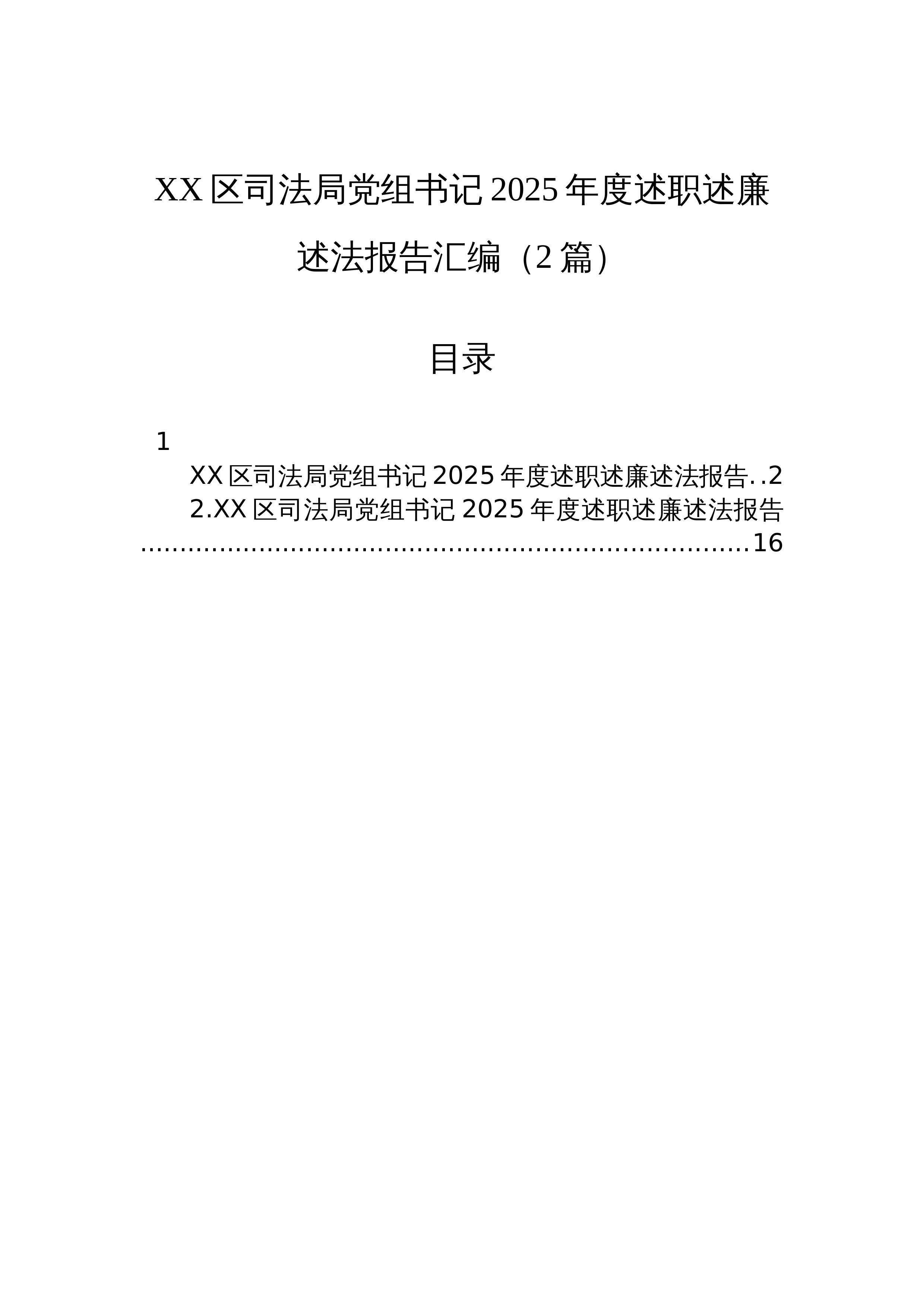 【02篇】XX区司法局党组书记2025年度述职述廉述法报告汇编（2篇）_第1页
