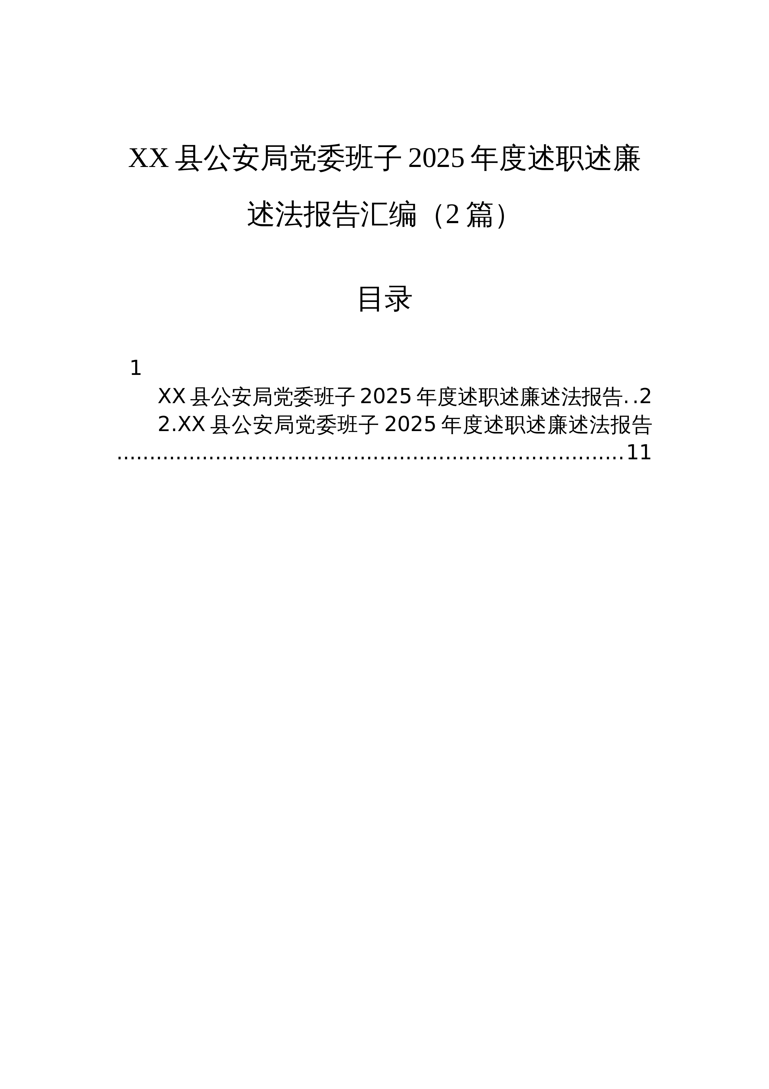 【02篇】XX县公安局党委班子2025年度述职述廉述法报告汇编（2篇）_第1页