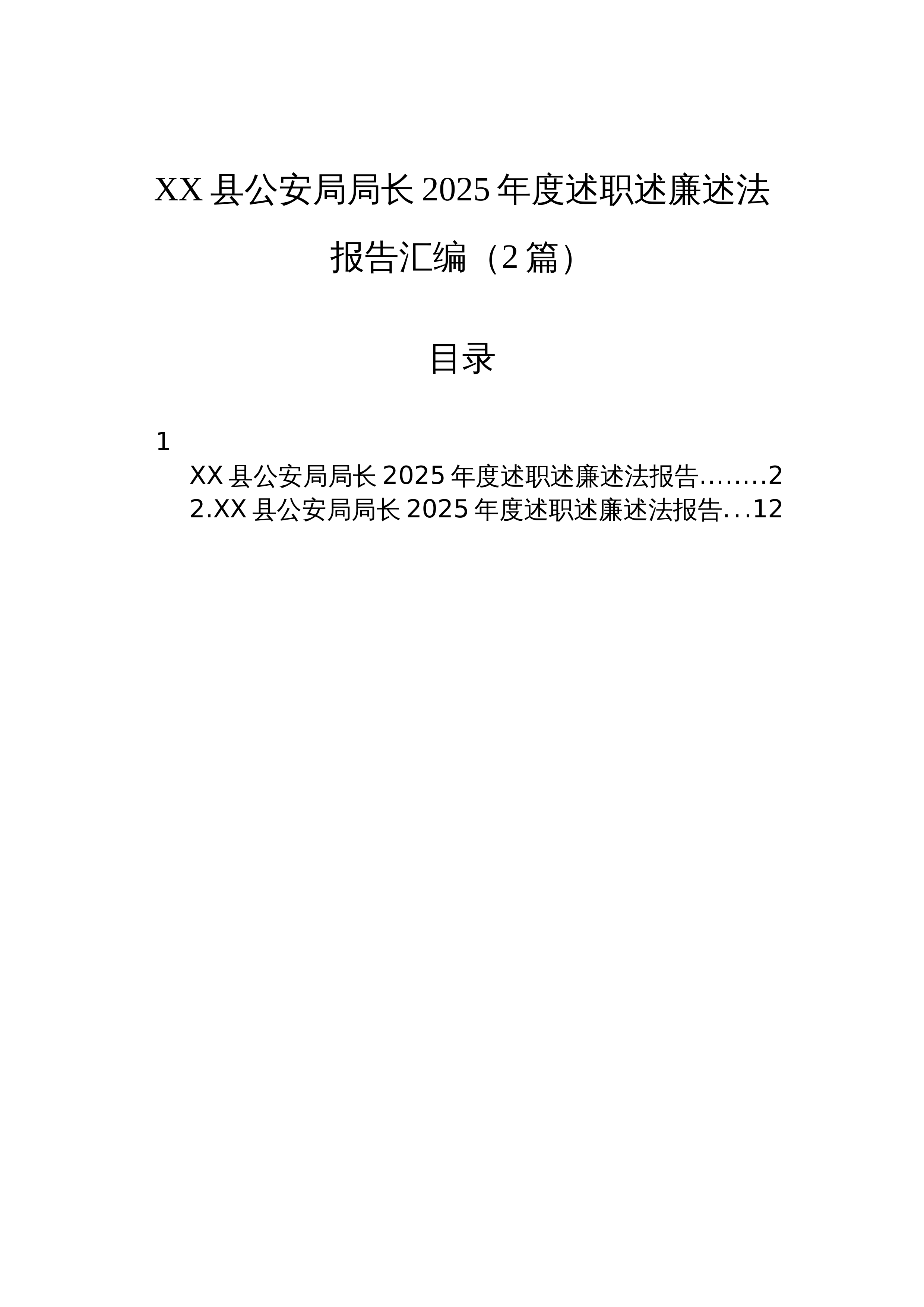 【02篇】XX县公安局局长2025年度述职述廉述法报告汇编（2篇）_第1页