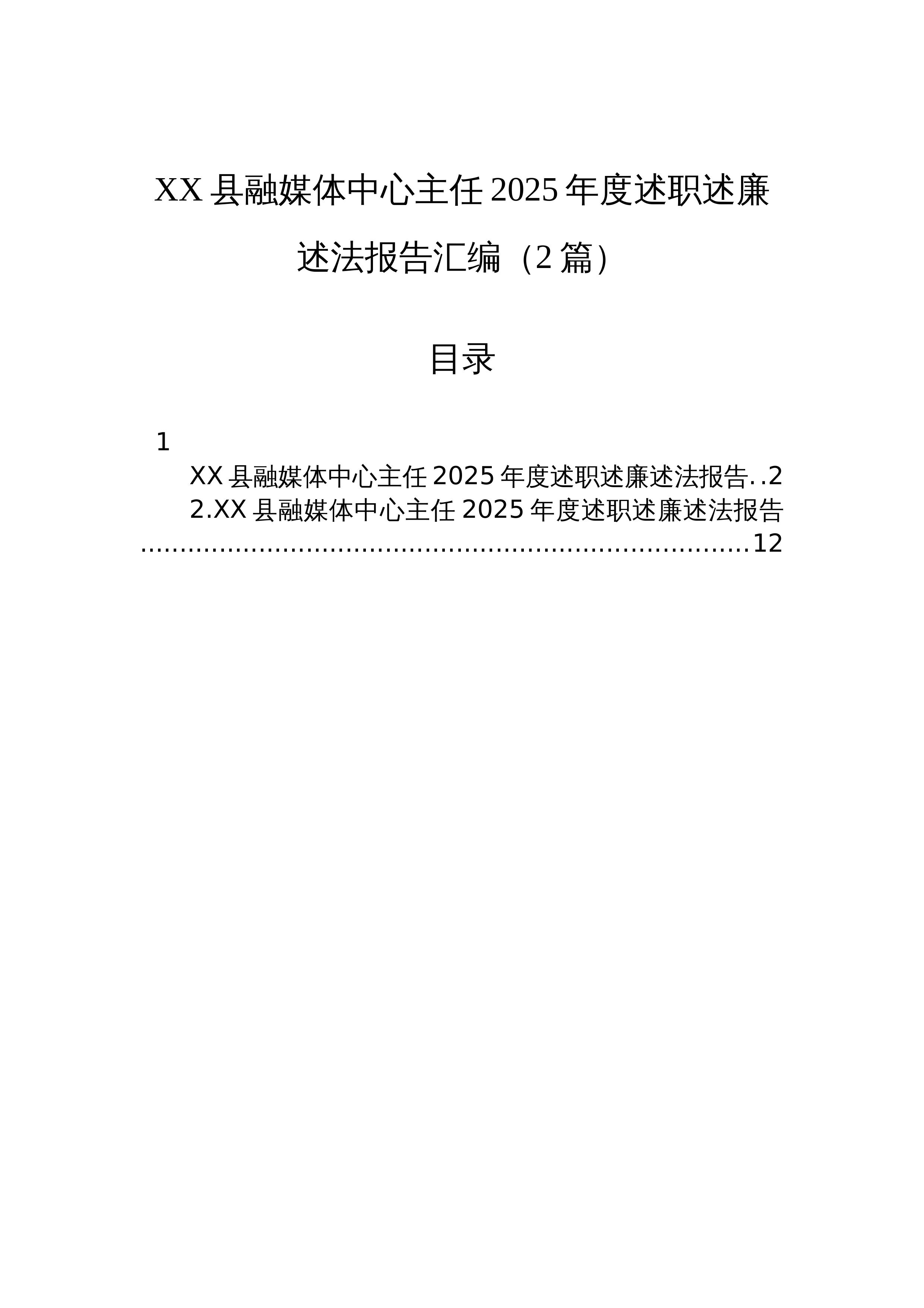 【02篇】XX县融媒体中心主任2025年度述职述廉述法报告汇编（2篇）_第1页