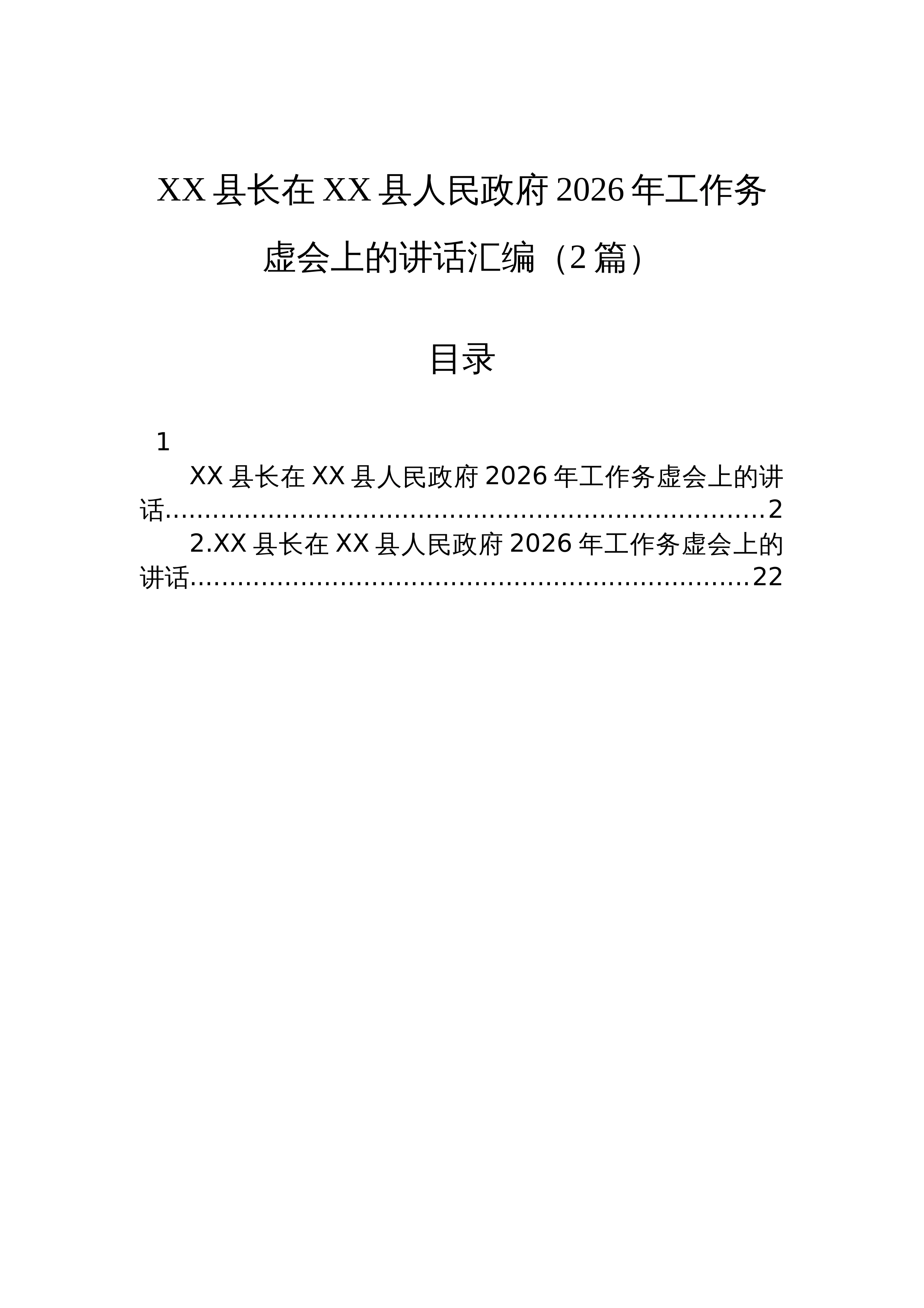 【02篇】XX县长在XX县人民政府2026年工作务虚会上的讲话汇编（2篇）_第1页