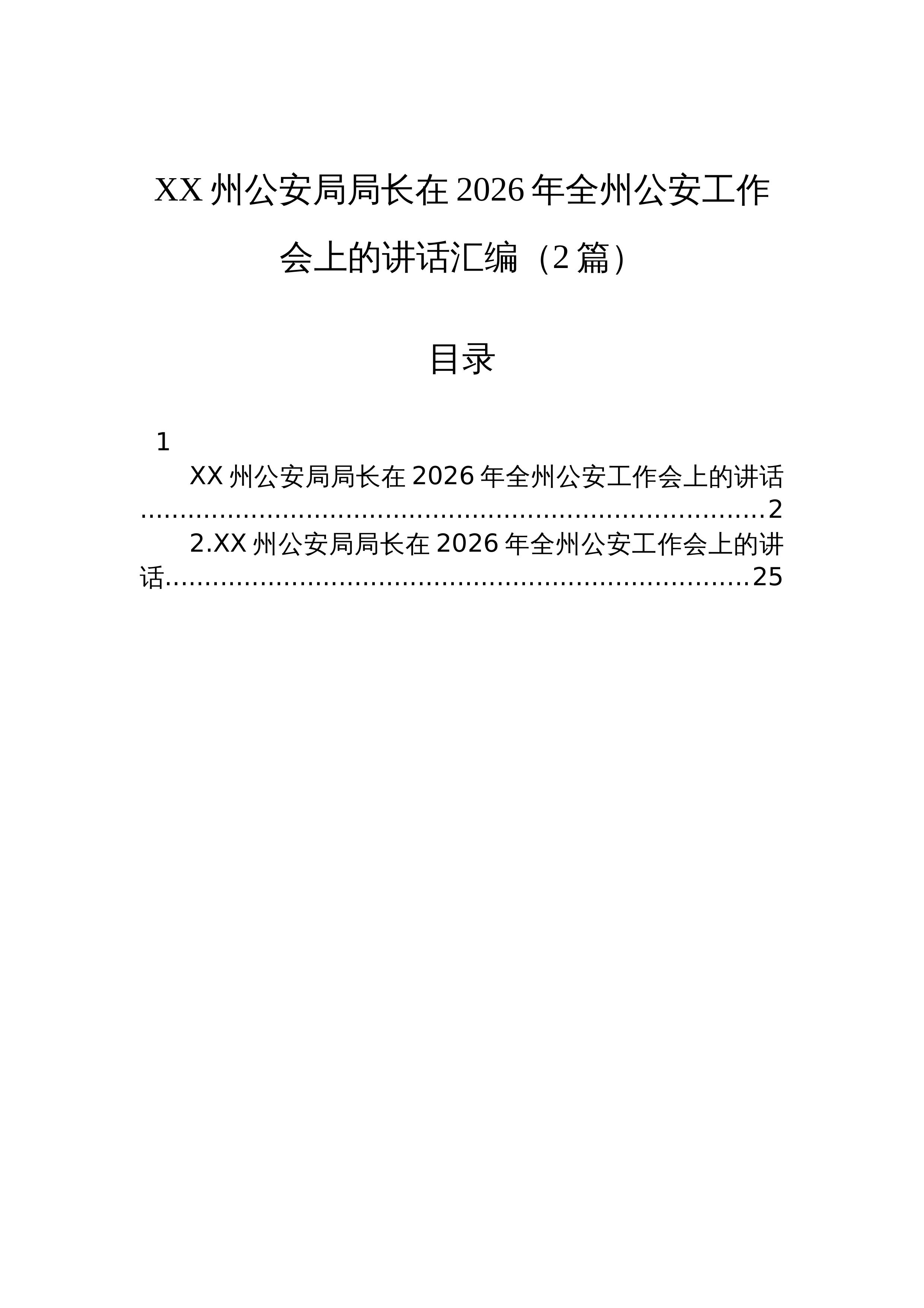 【02篇】XX州公安局局长在2026年全州公安工作会上的讲话汇编（2篇）_第1页
