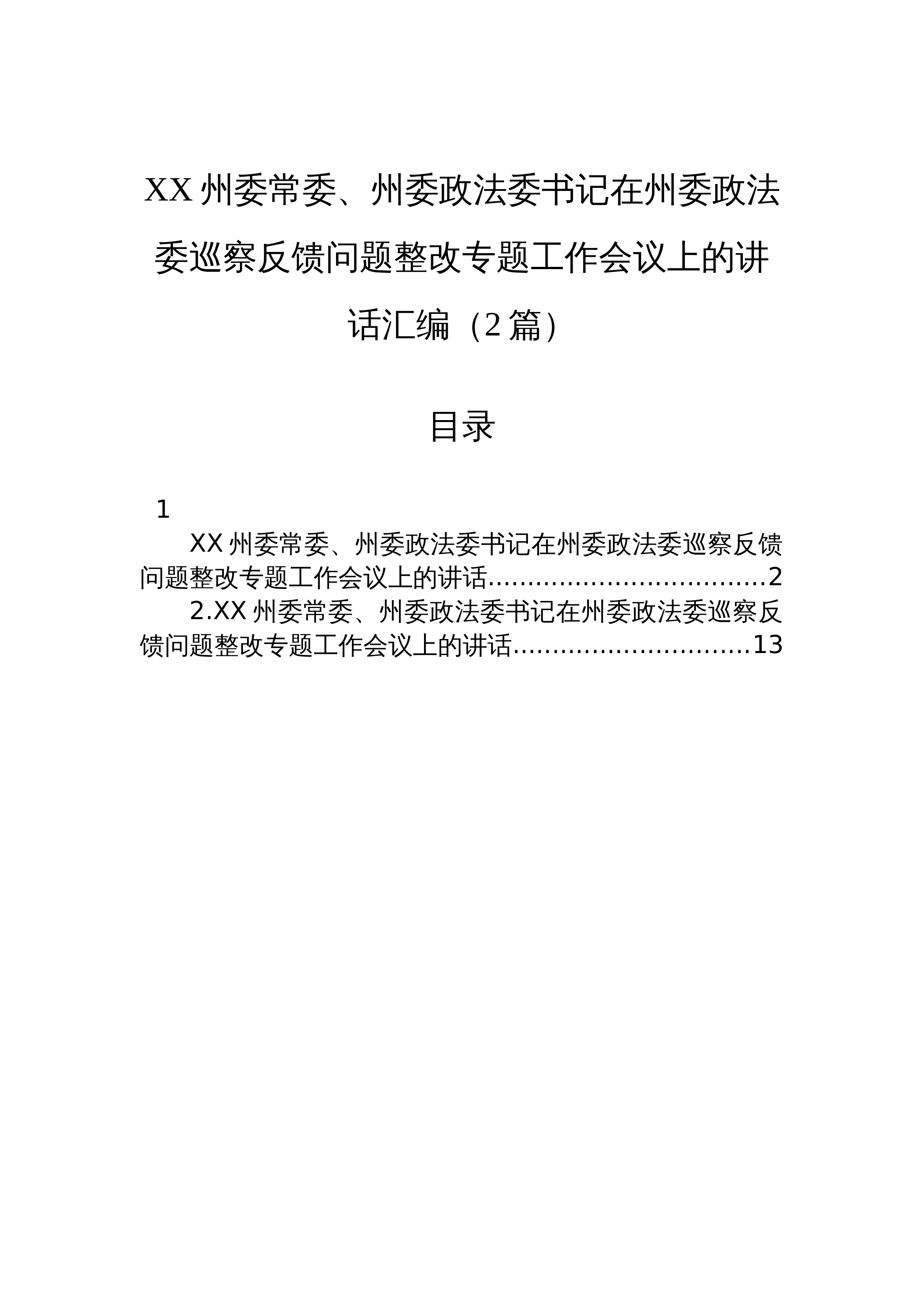 【02篇】XX州委常委、州委政法委书记在州委政法委巡察反馈问题整改专题工作会议上的讲话汇编（2篇）_第1页