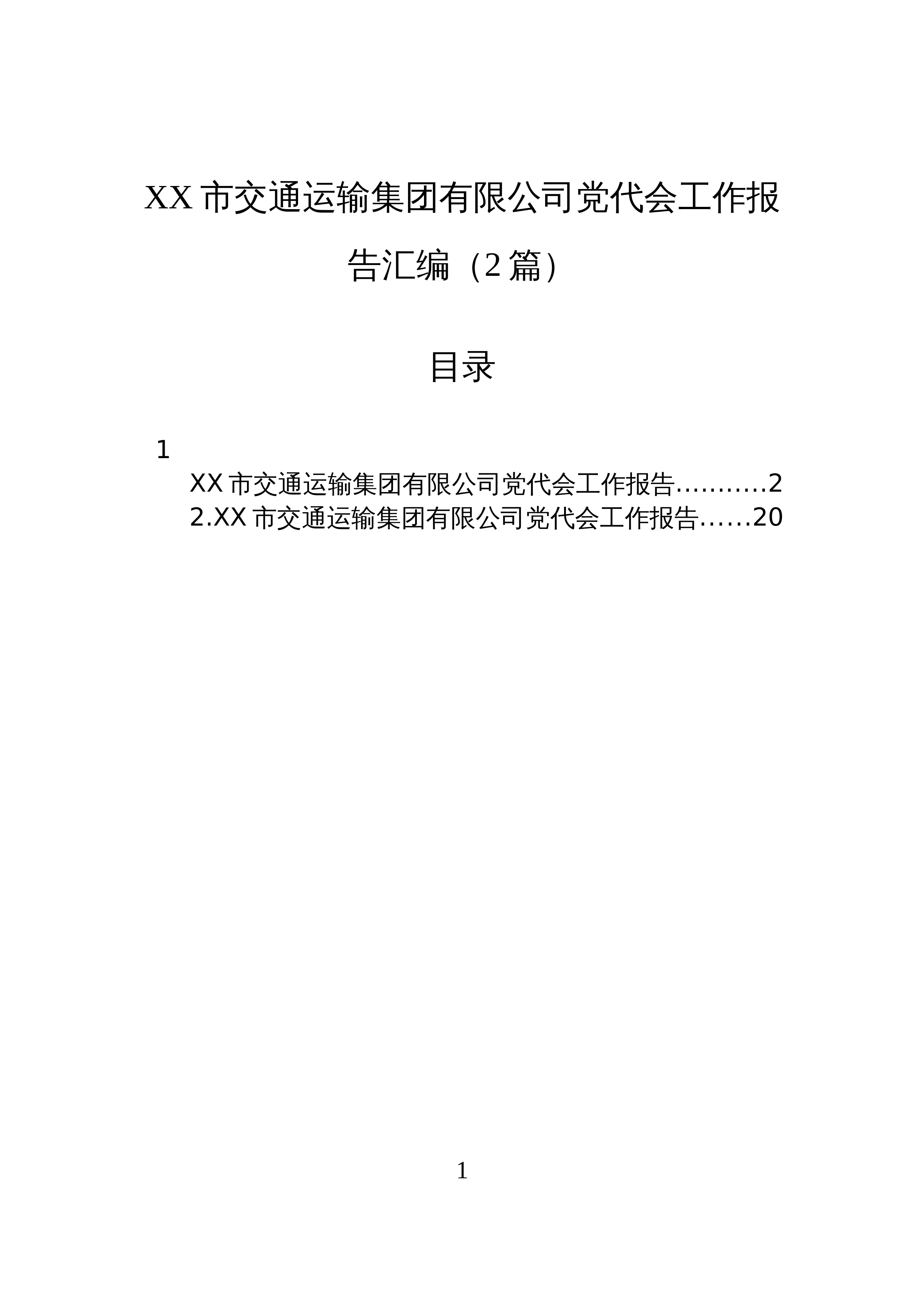 【02篇】XX市交通运输集团有限公司党代会工作报告汇编（2篇）_第1页
