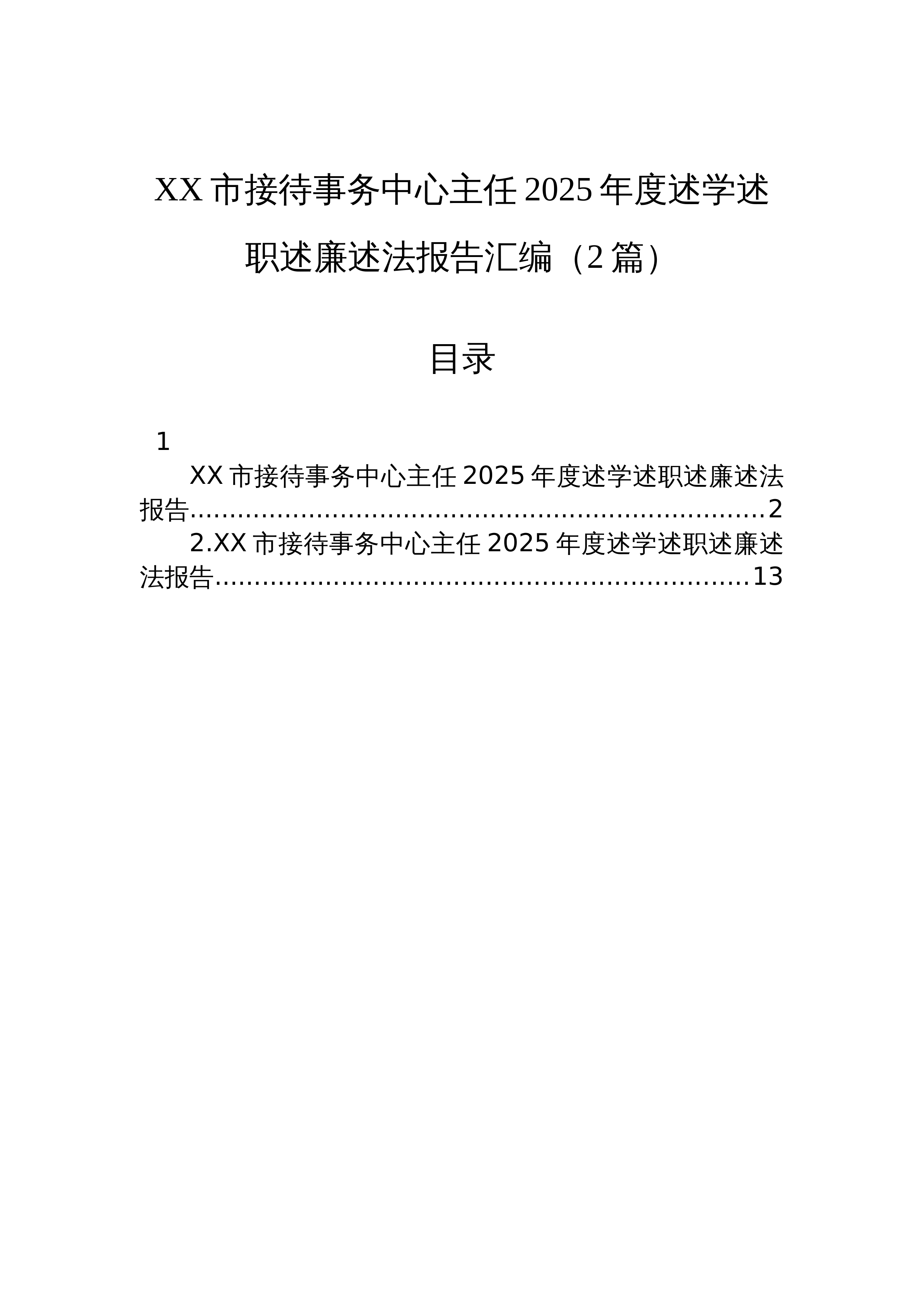 【02篇】XX市接待事务中心主任2025年度述学述职述廉述法报告汇编（2篇）_第1页