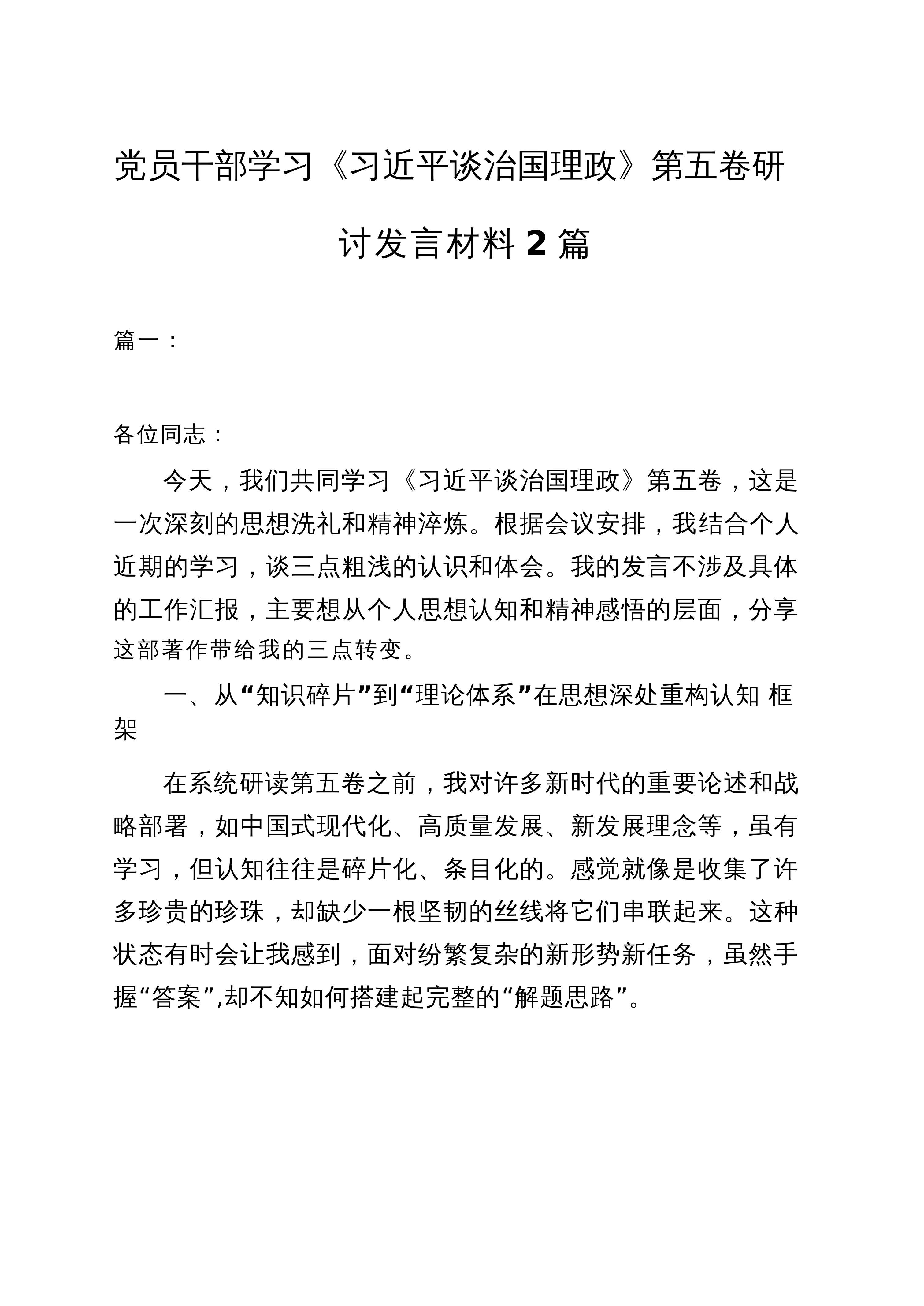 【02篇】党员干部学习《习近平谈治国理政》第五卷研讨发言材料2篇_第1页