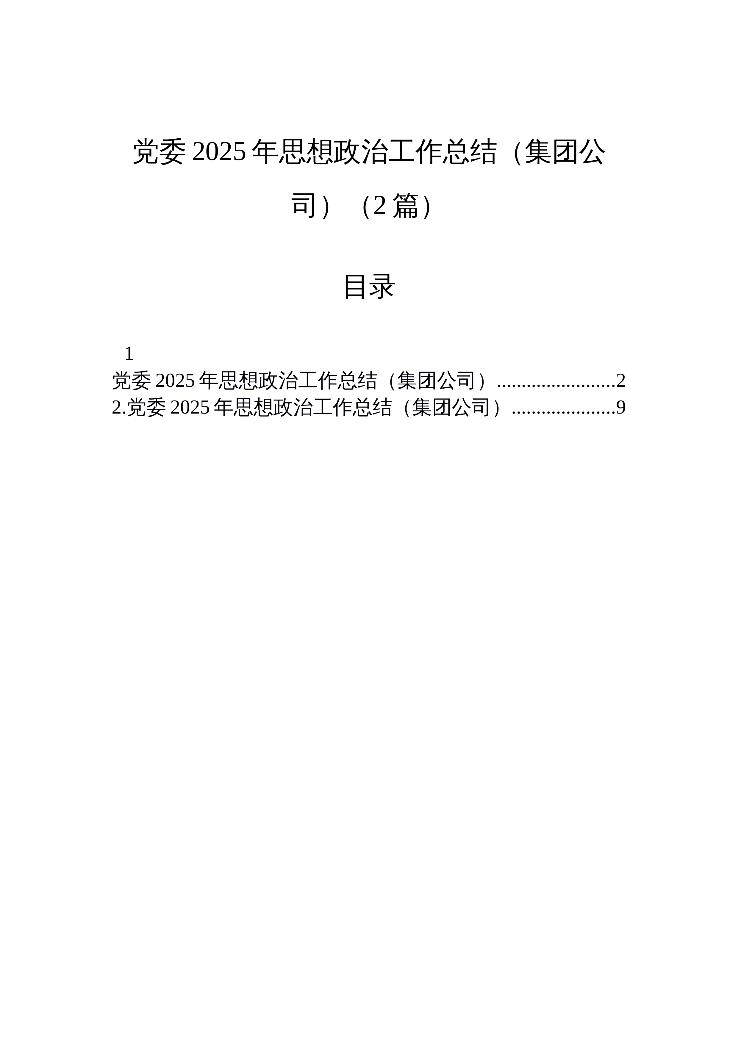 【02篇】党委2025年思想政治工作总结（集团公司）（2篇）_第1页