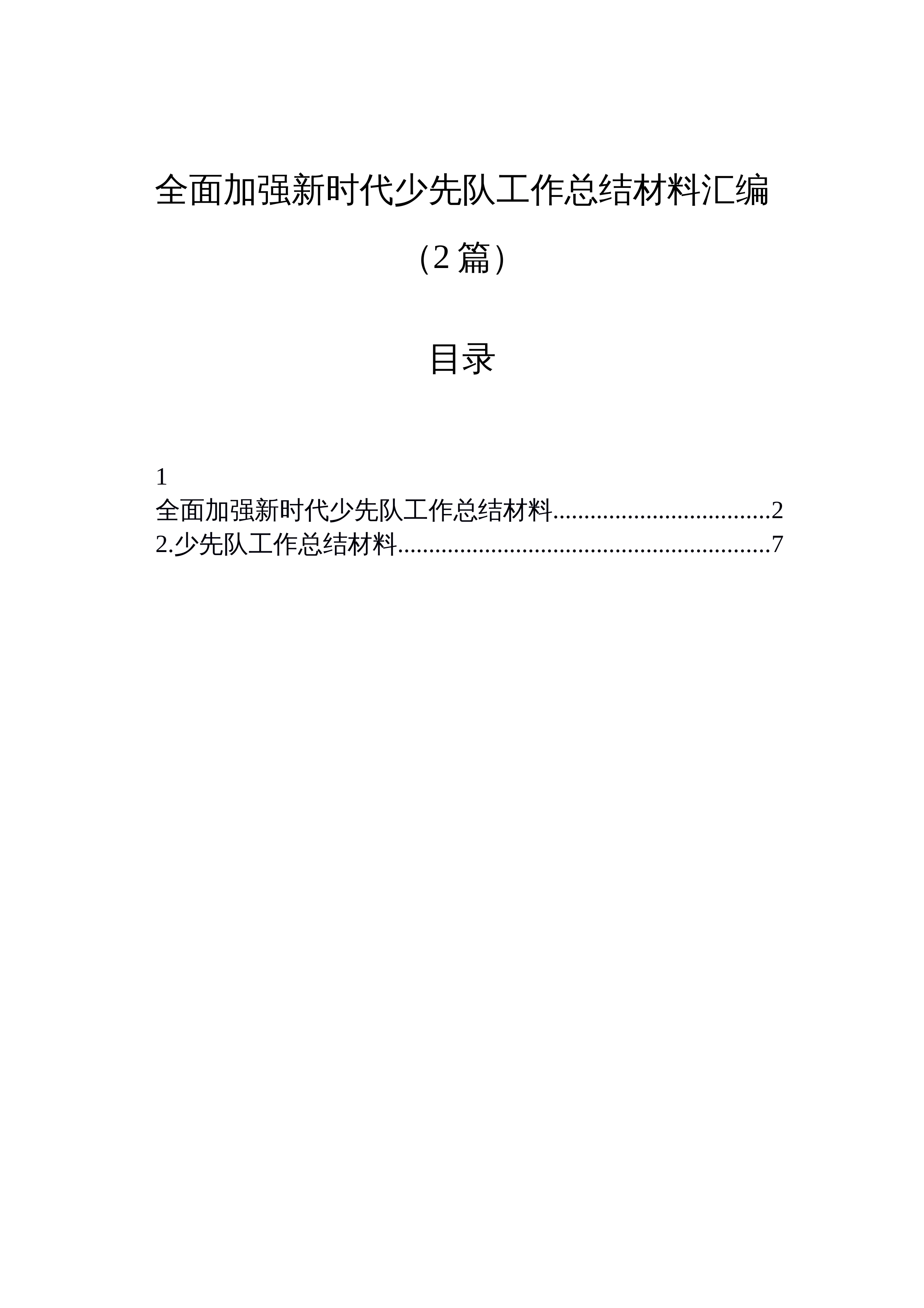 【02篇】全面加强新时代少先队工作总结材料汇编（2篇）_第1页