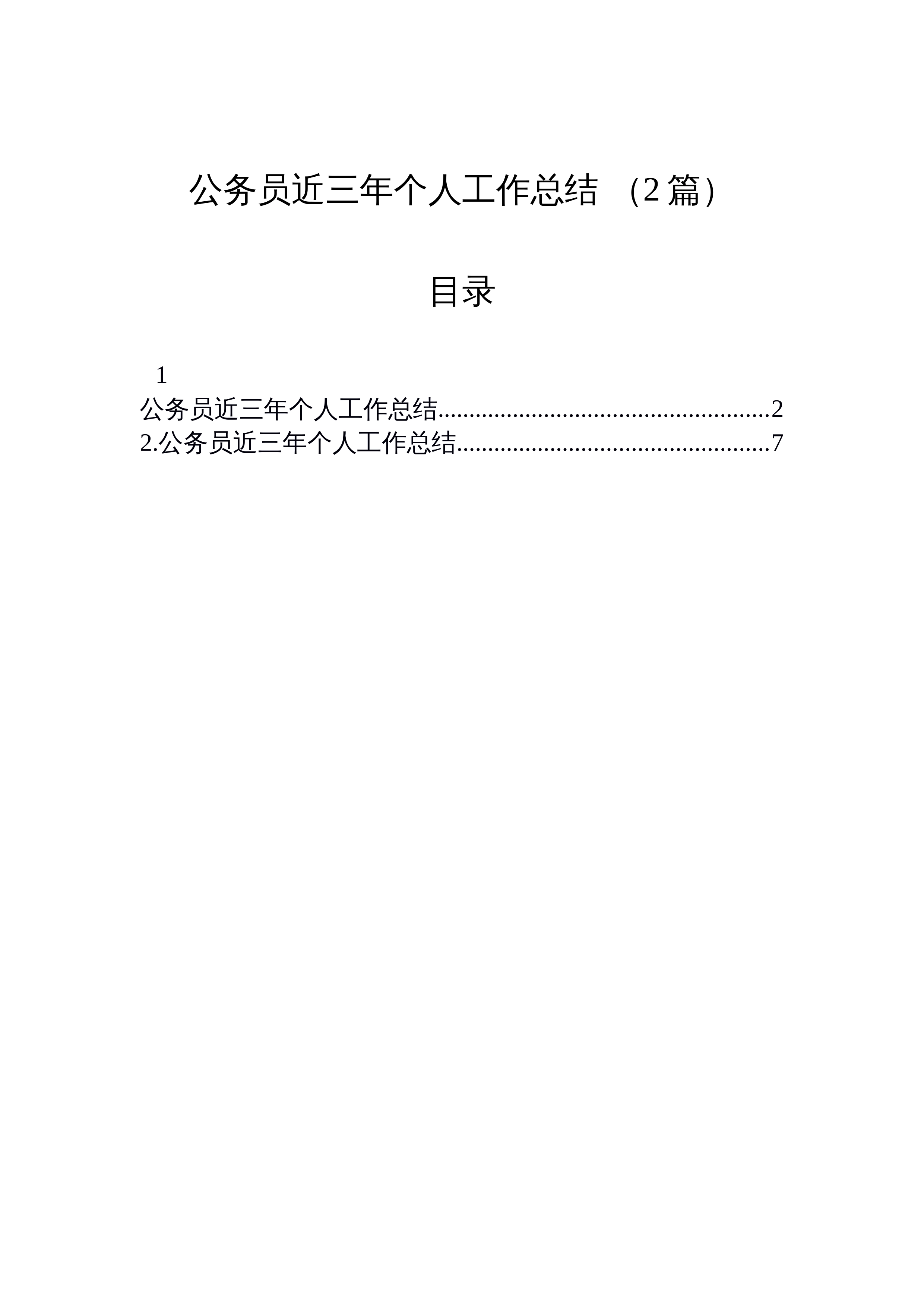【02篇】公务员近三年个人工作总结+（2篇）_第1页