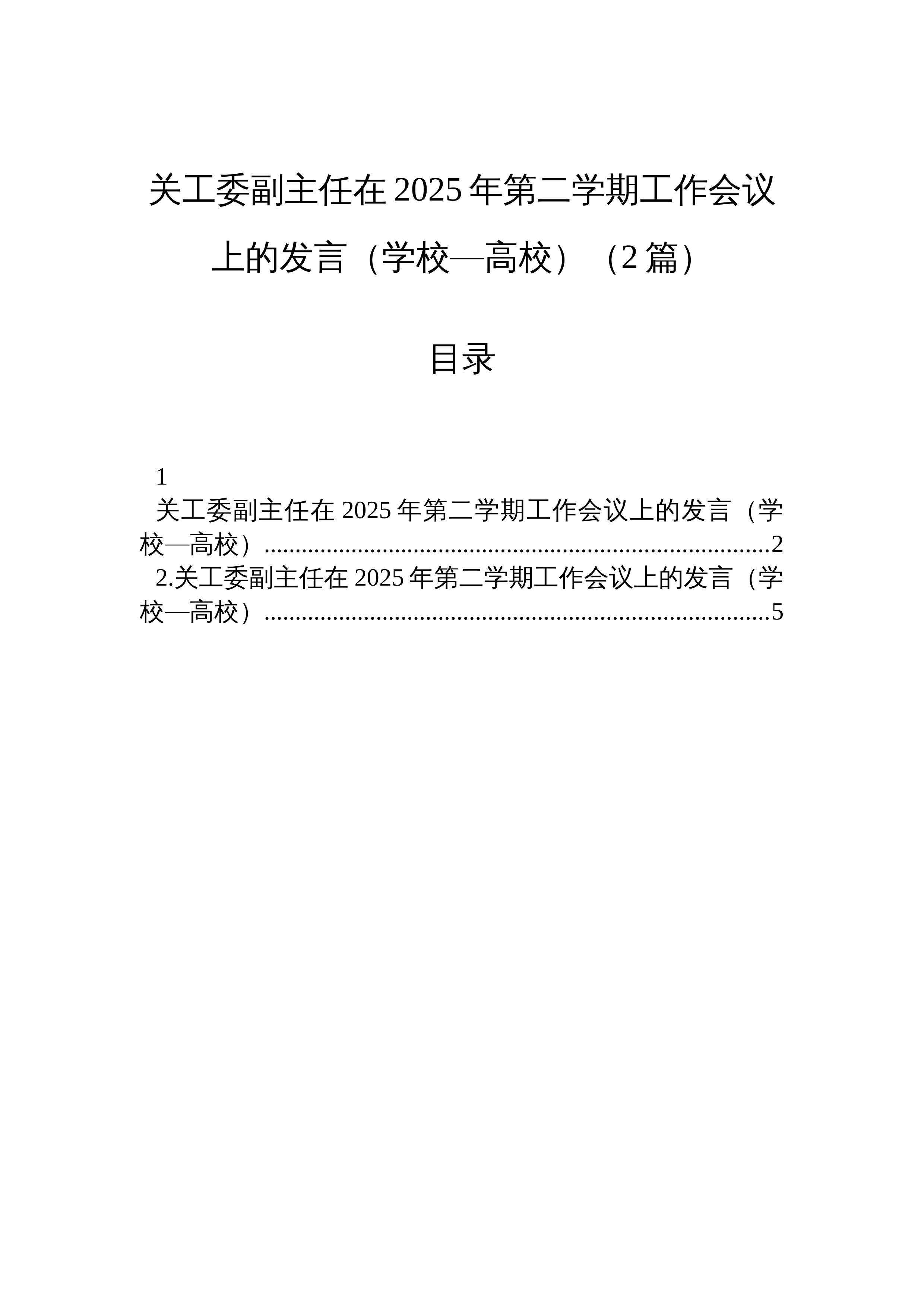【02篇】关工委副主任在2025年第二学期工作会议上的发言（学校—高校）（2篇）_第1页