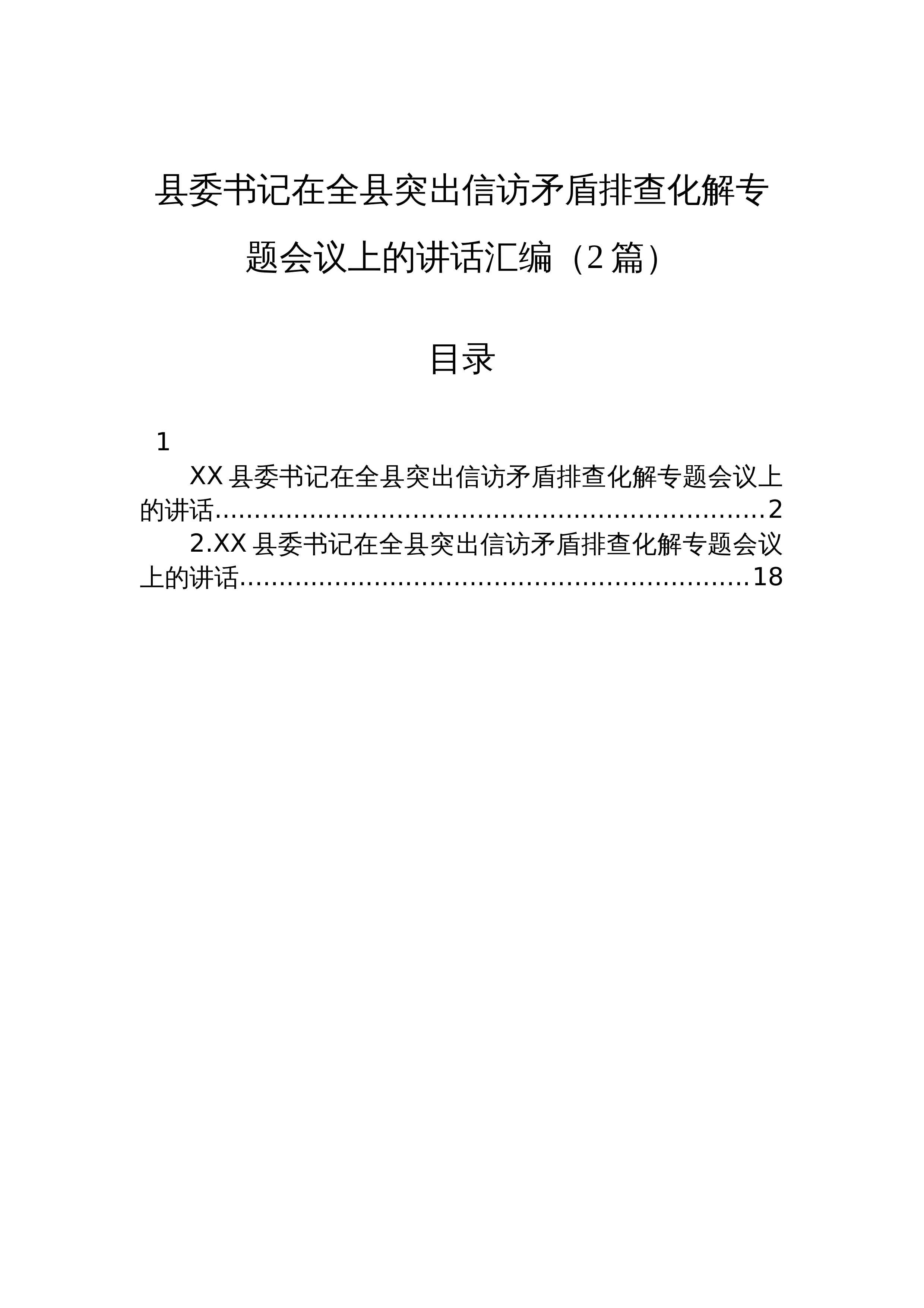 【02篇】县委书记在全县突出信访矛盾排查化解专题会议上的讲话汇编（2篇）_第1页