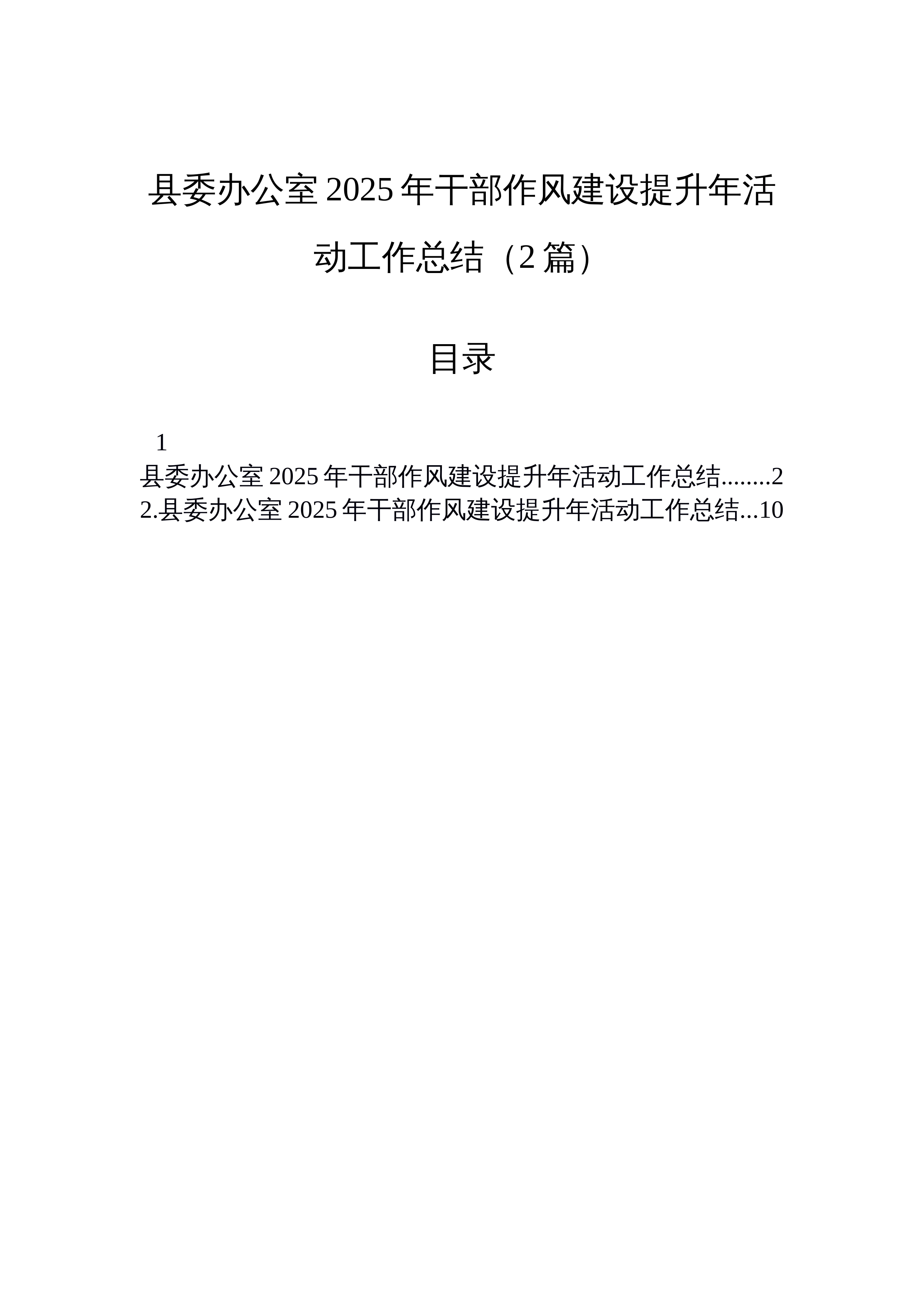 【02篇】县委办公室2025年干部作风建设提升年活动工作总结（2篇）_第1页