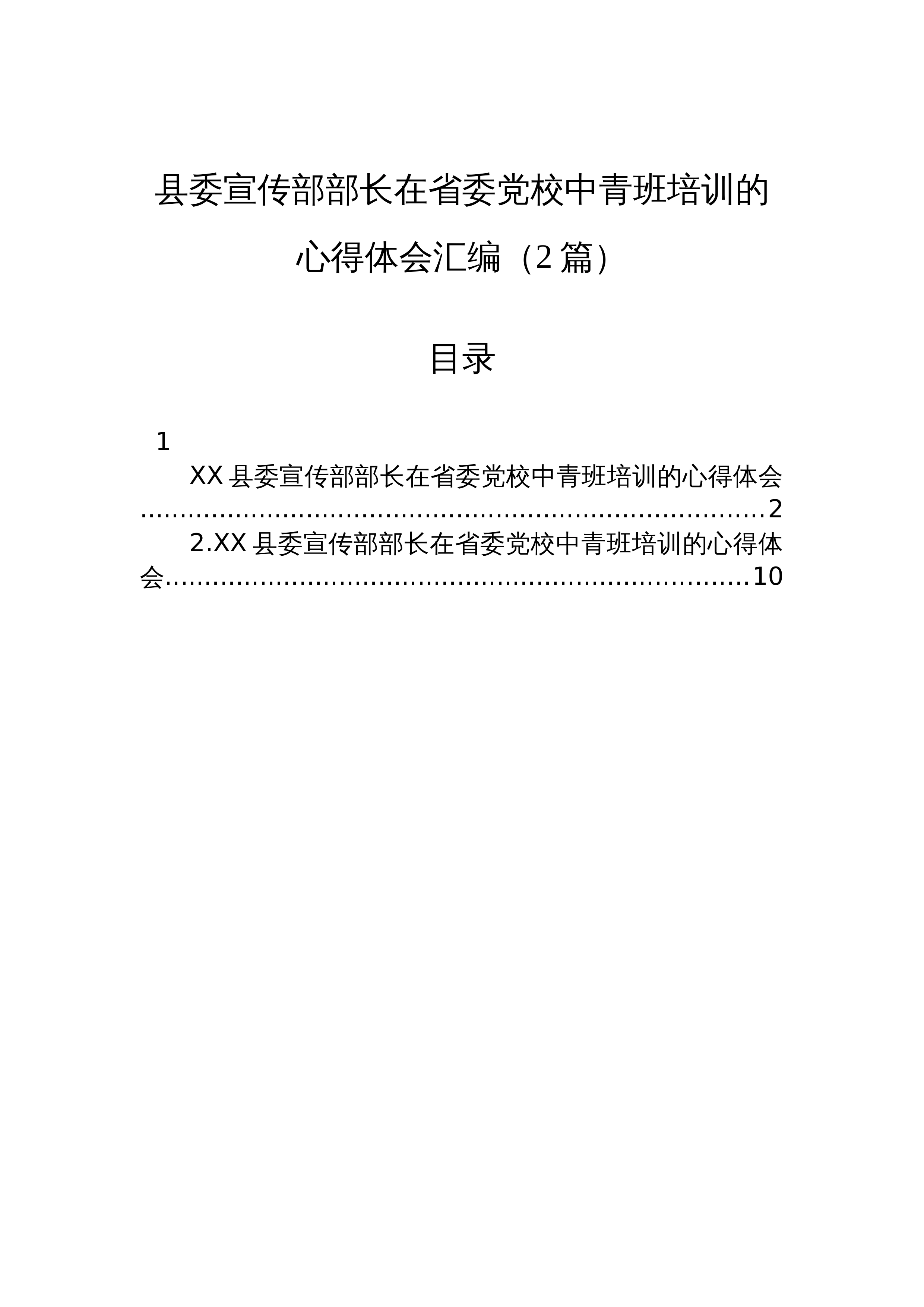 【02篇】县委宣传部部长在省委党校中青班培训的心得体会汇编（2篇）_第1页
