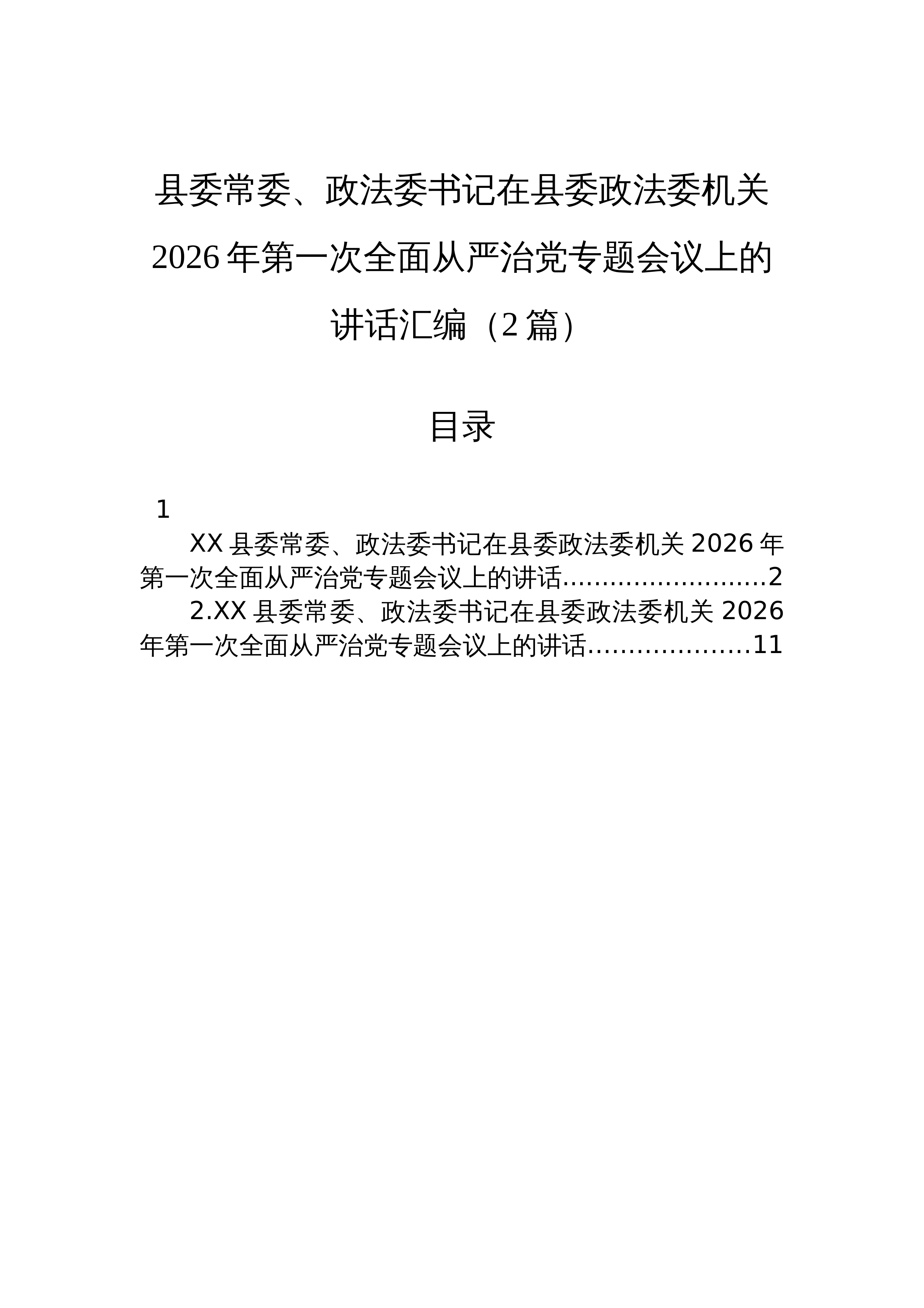 【02篇】县委常委、政法委书记在县委政法委机关2026年第一次全面从严治党专题会议上的讲话汇编（2篇）_第1页