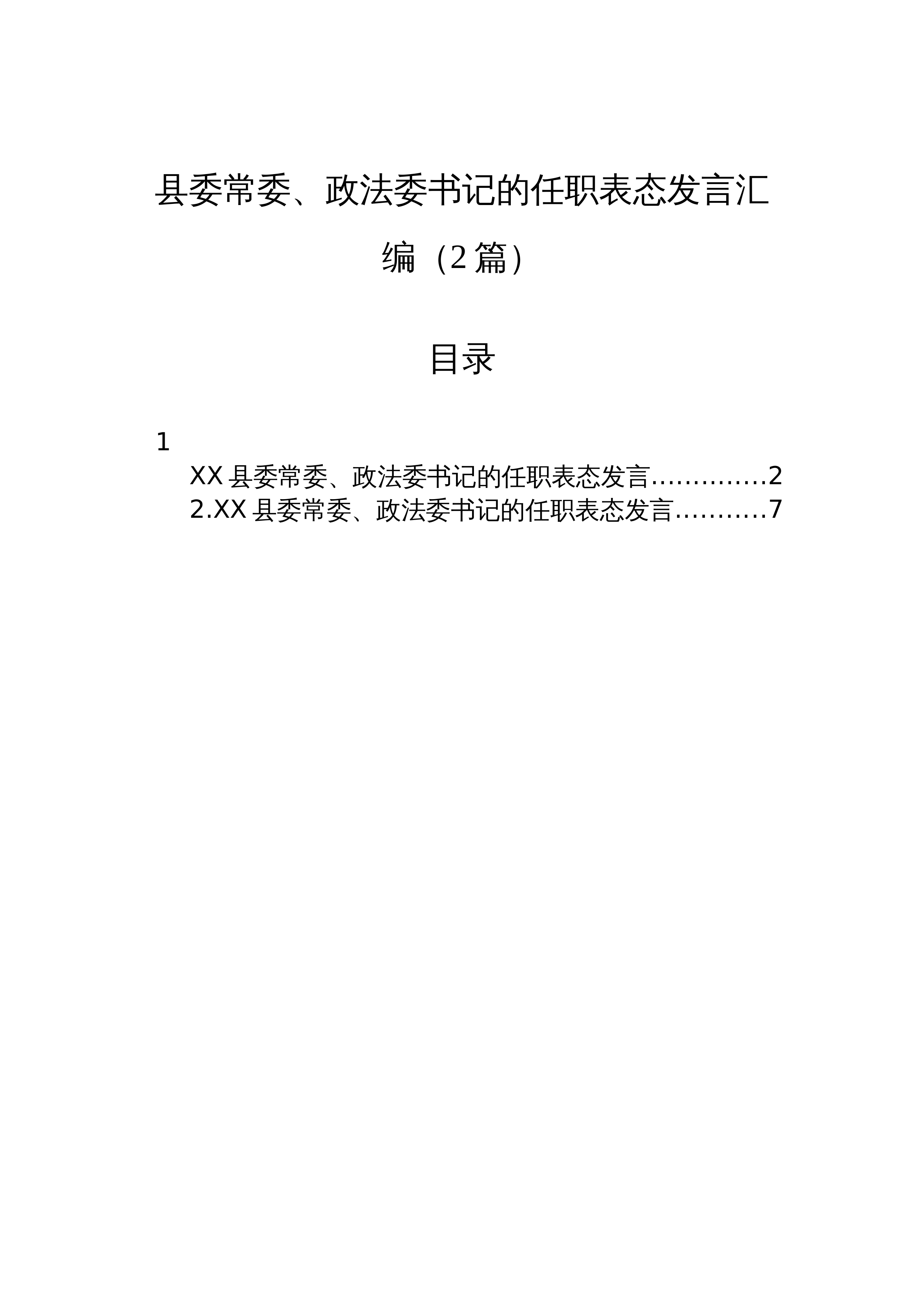 【02篇】县委常委、政法委书记的任职表态发言汇编（2篇）_第1页