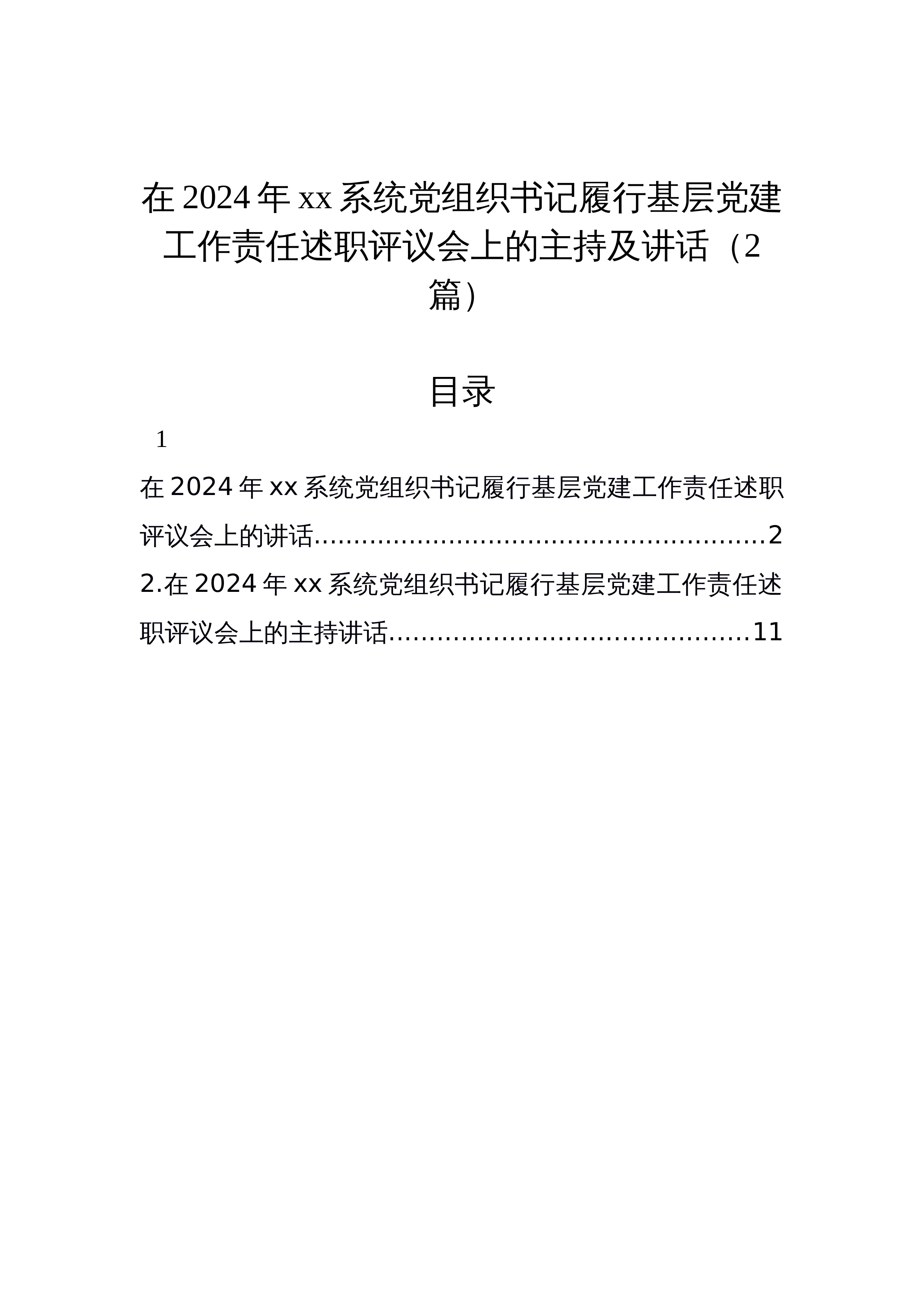 【02篇】在2024年xx系统党组织书记履行基层党建工作责任述职评议会上的主持及讲话_第1页