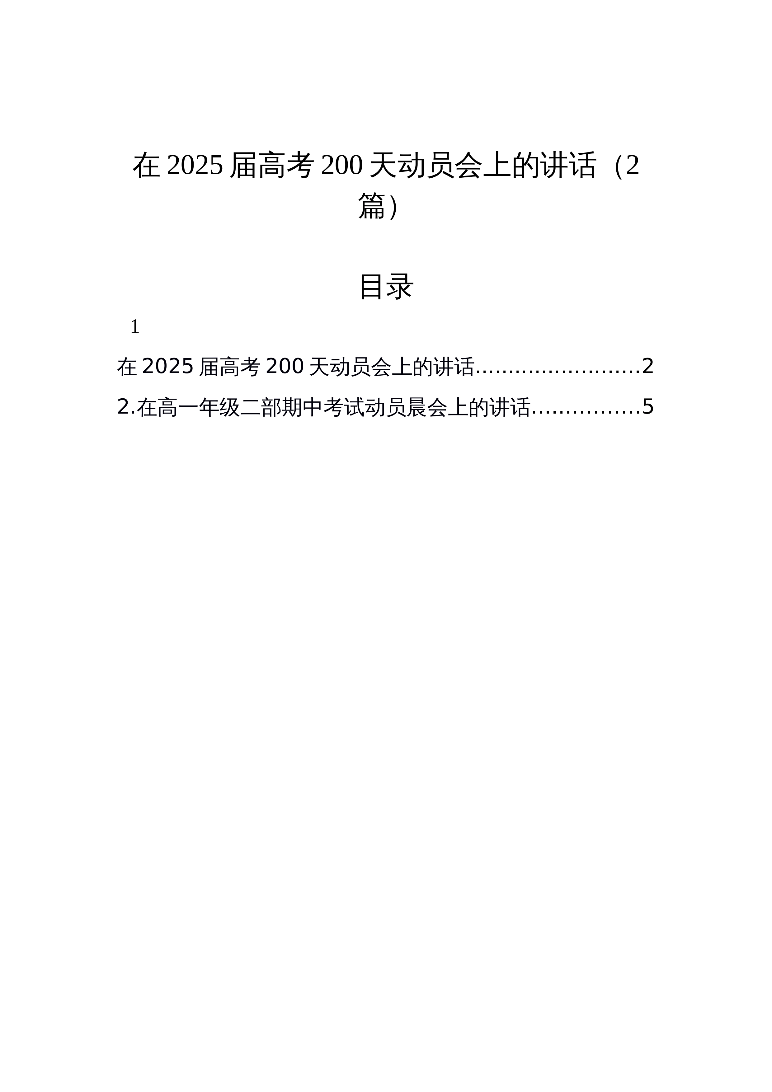 【02篇】在2025届高考200天动员会上的讲话_第1页