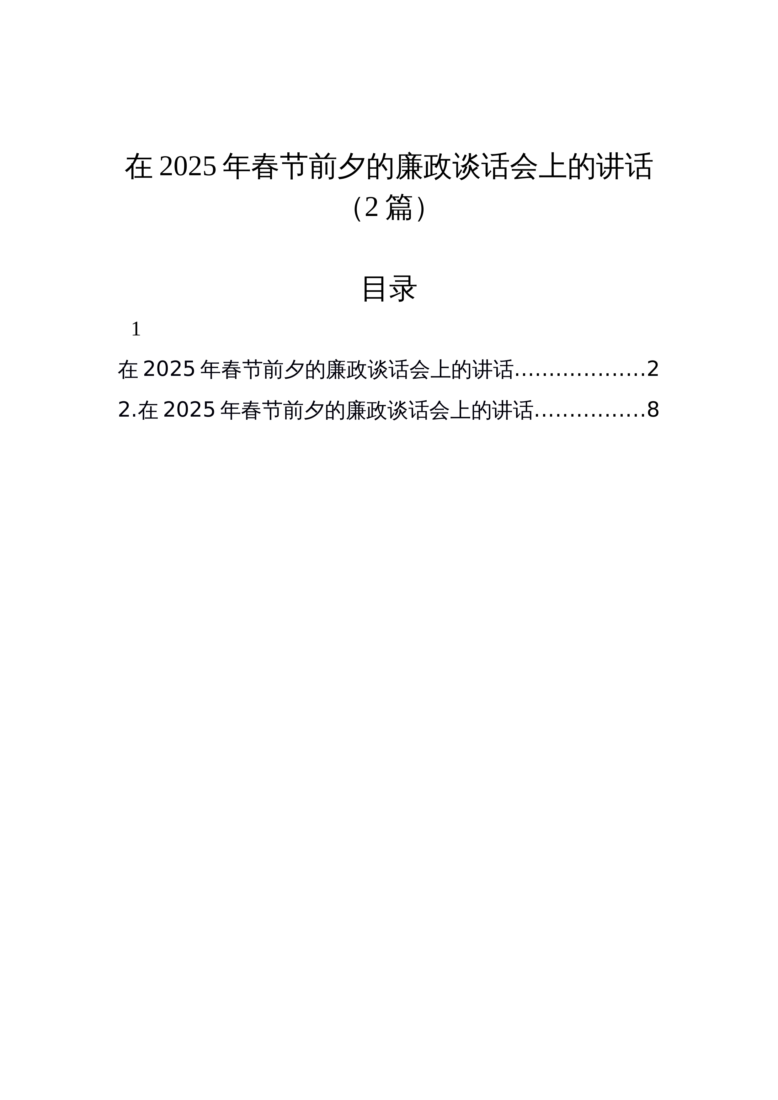 【02篇】在2025年春节前夕的廉政谈话会上的讲话_第1页