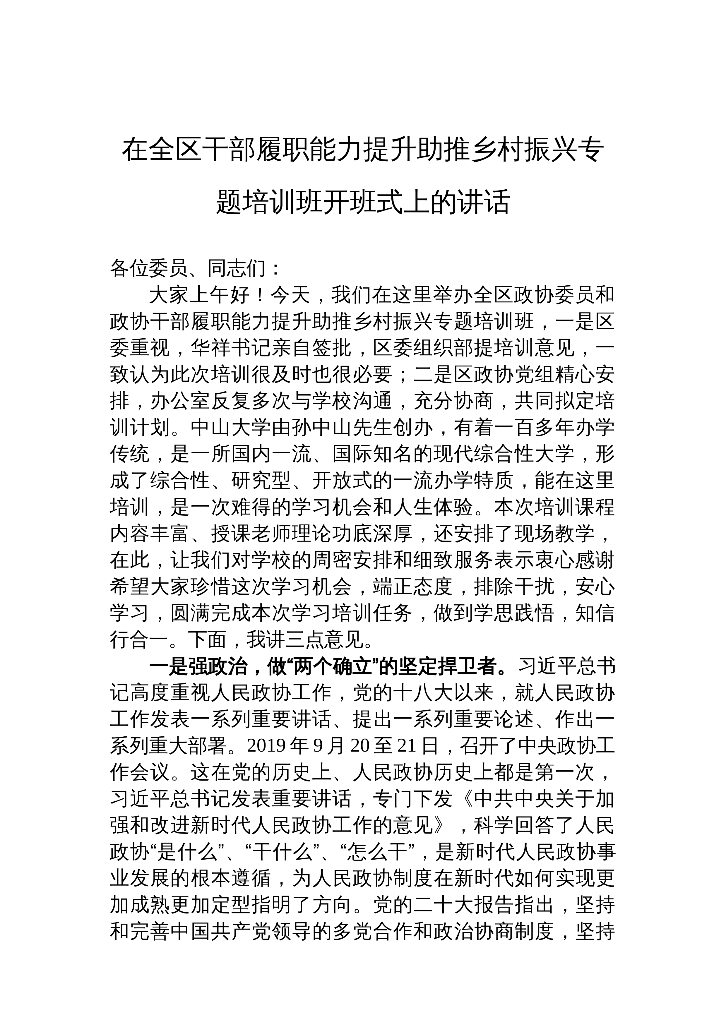 【02篇】在全区干部履职能力提升助推乡村振兴专题培训班开班式上的讲话_第1页