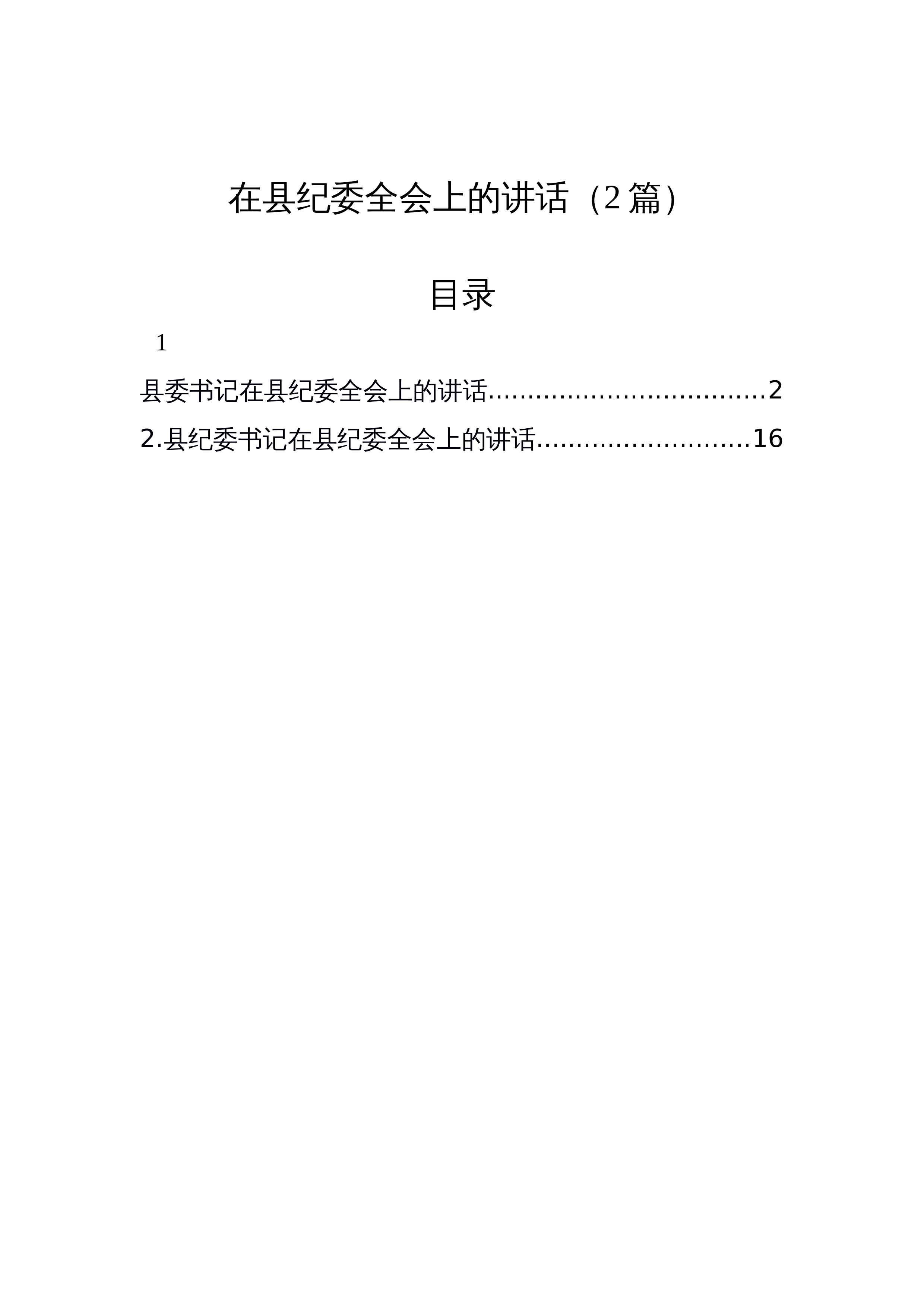 【02篇】在县纪委全会上的讲话_第1页