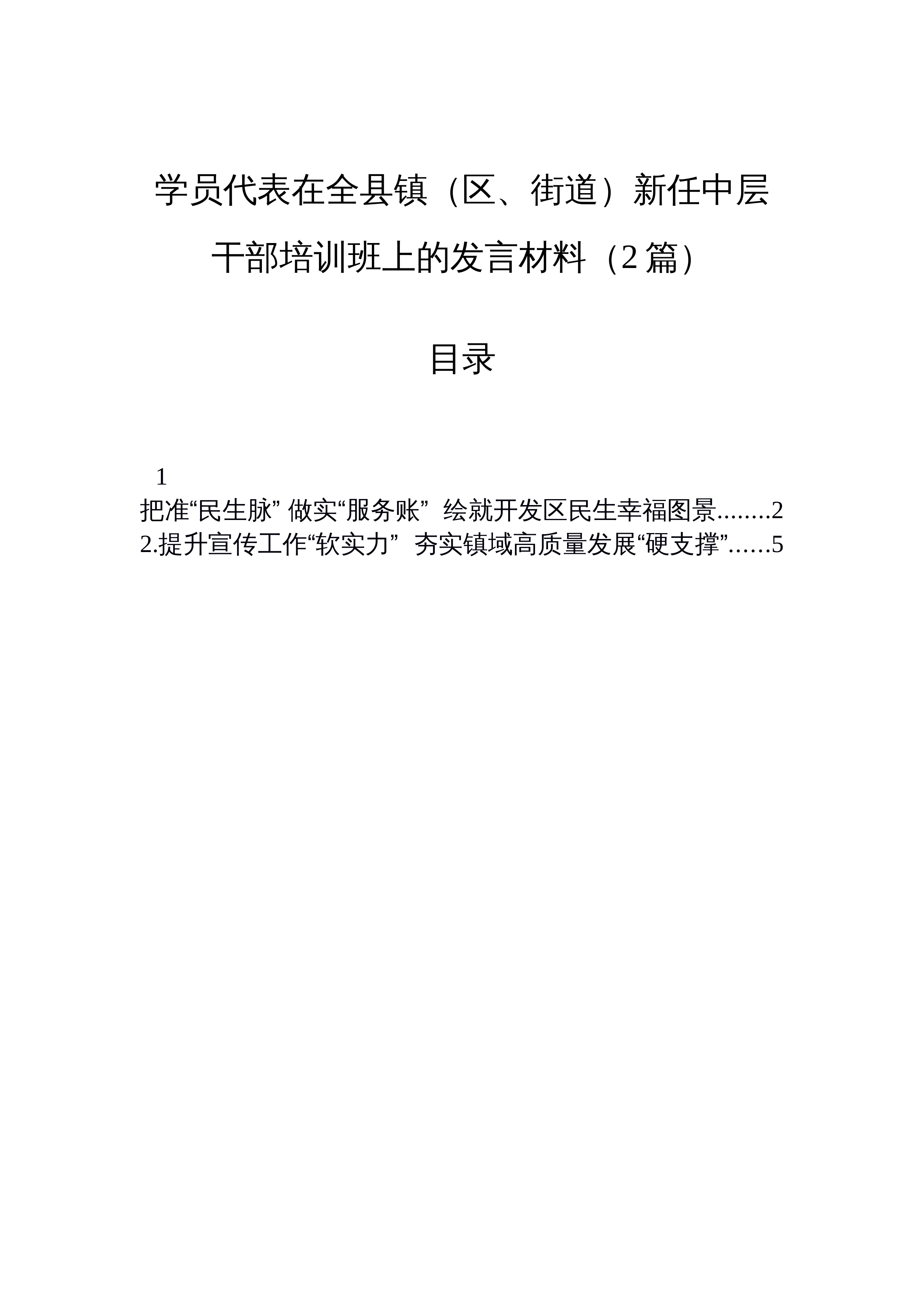 【02篇】学员代表在全县镇（区、街道）新任中层干部培训班上的发言材料（2篇）_第1页