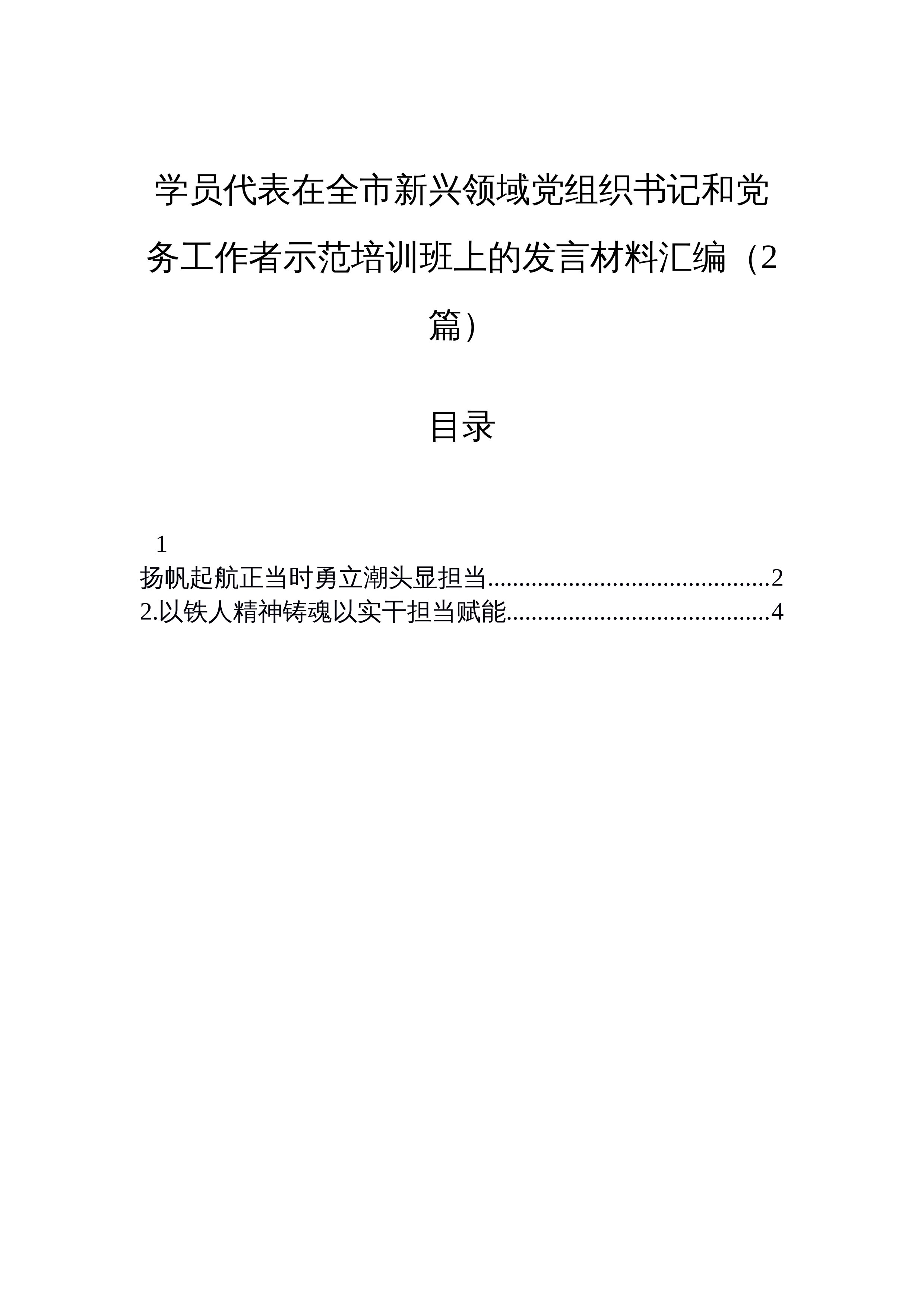 【02篇】学员代表在全市新兴领域党组织书记和党务工作者示范培训班上的发言材料汇编（2篇）_第1页