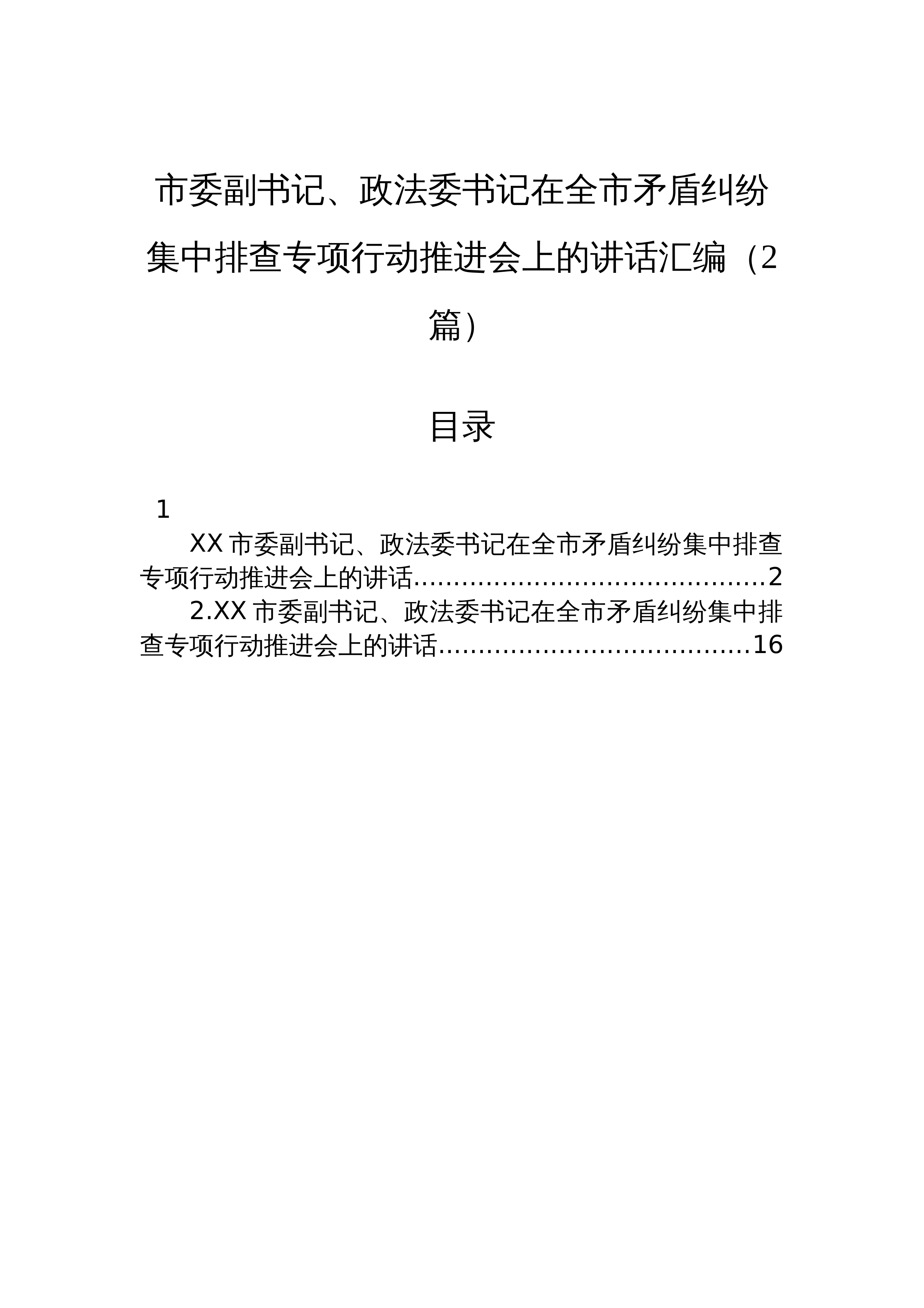 【02篇】市委副书记、政法委书记在全市矛盾纠纷集中排查专项行动推进会上的讲话汇编（2篇）_第1页