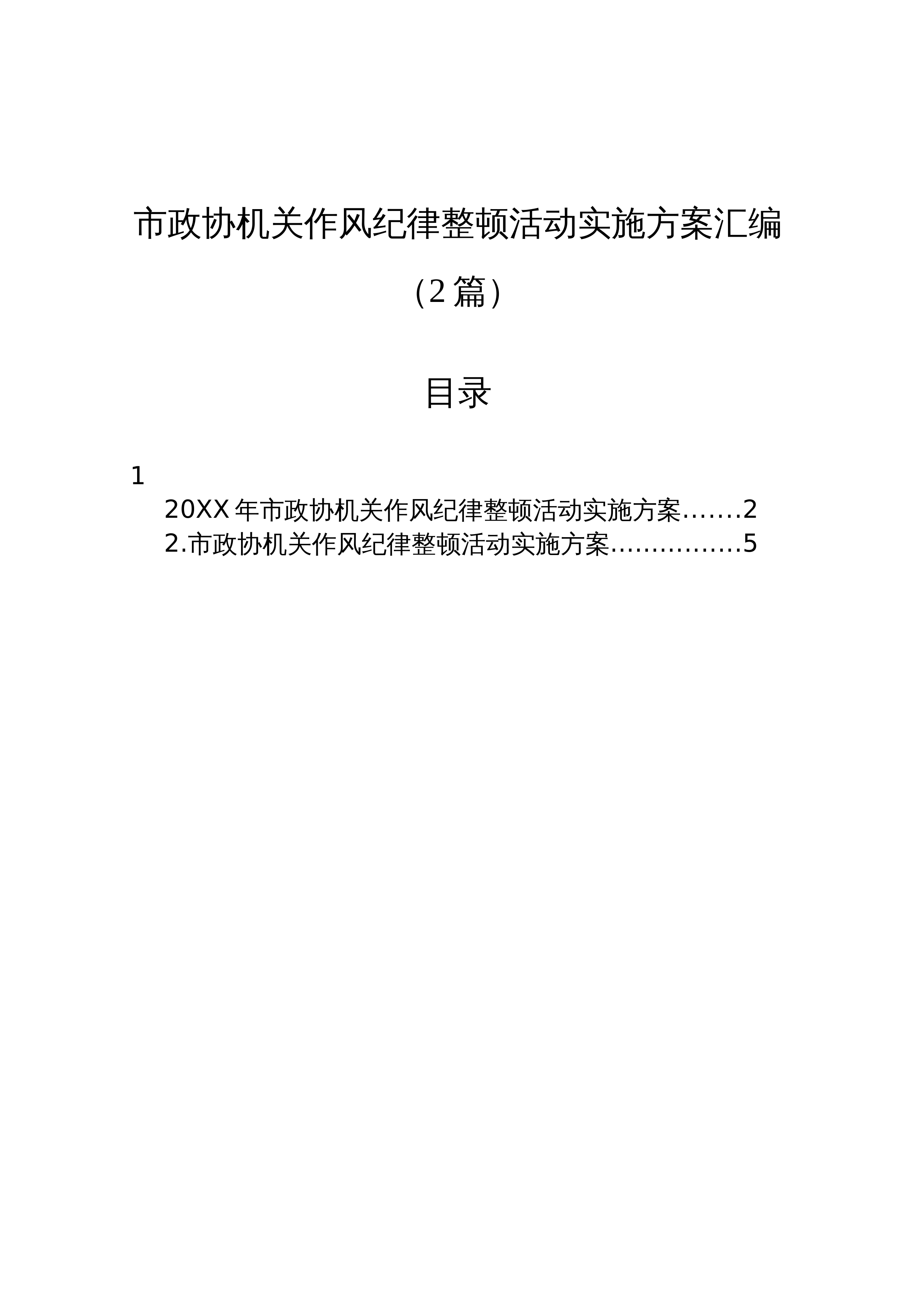 【02篇】市政协机关作风纪律整顿活动实施方案汇编（2篇） (1)_第1页