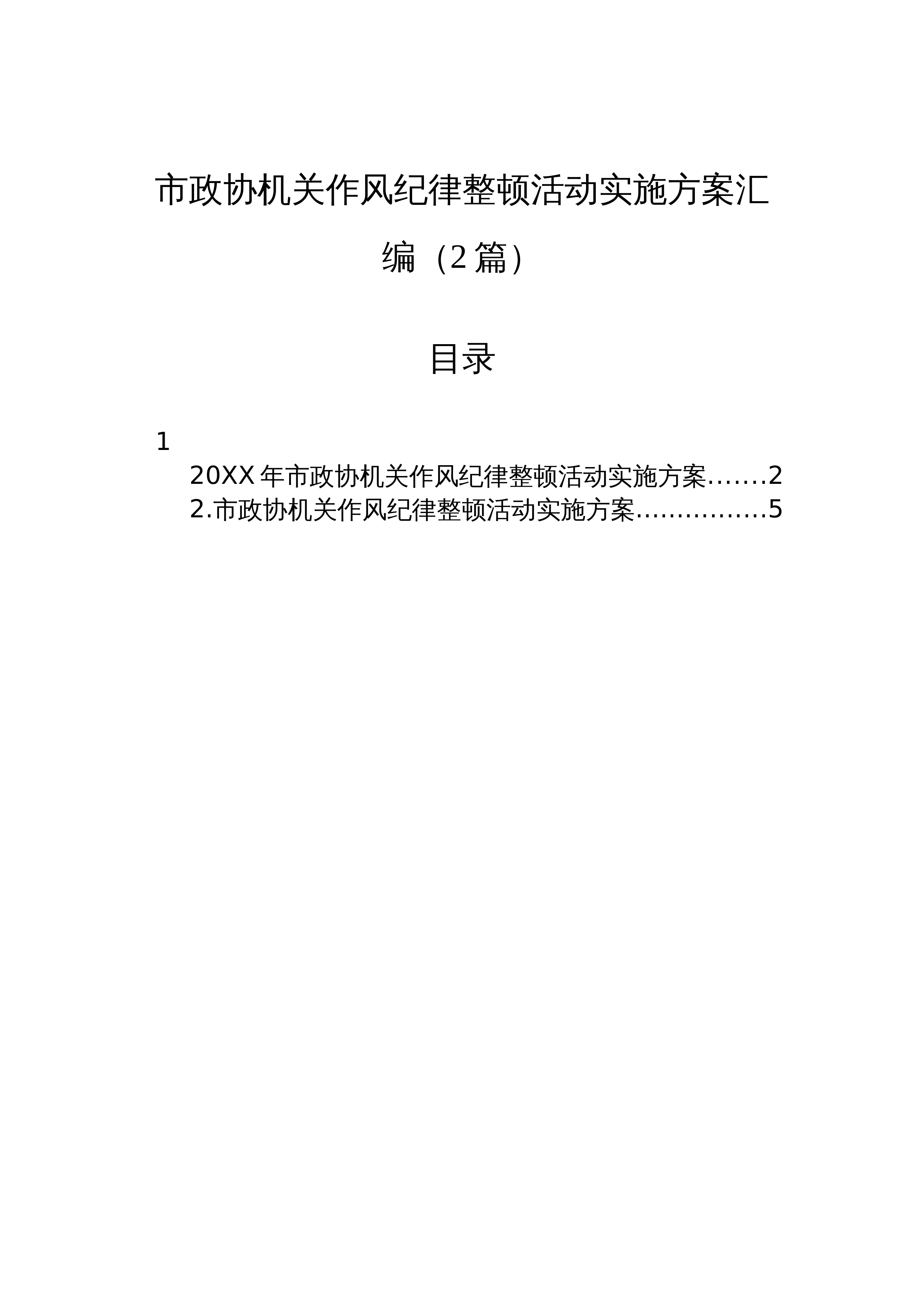 【02篇】市政协机关作风纪律整顿活动实施方案汇编（2篇）_第1页