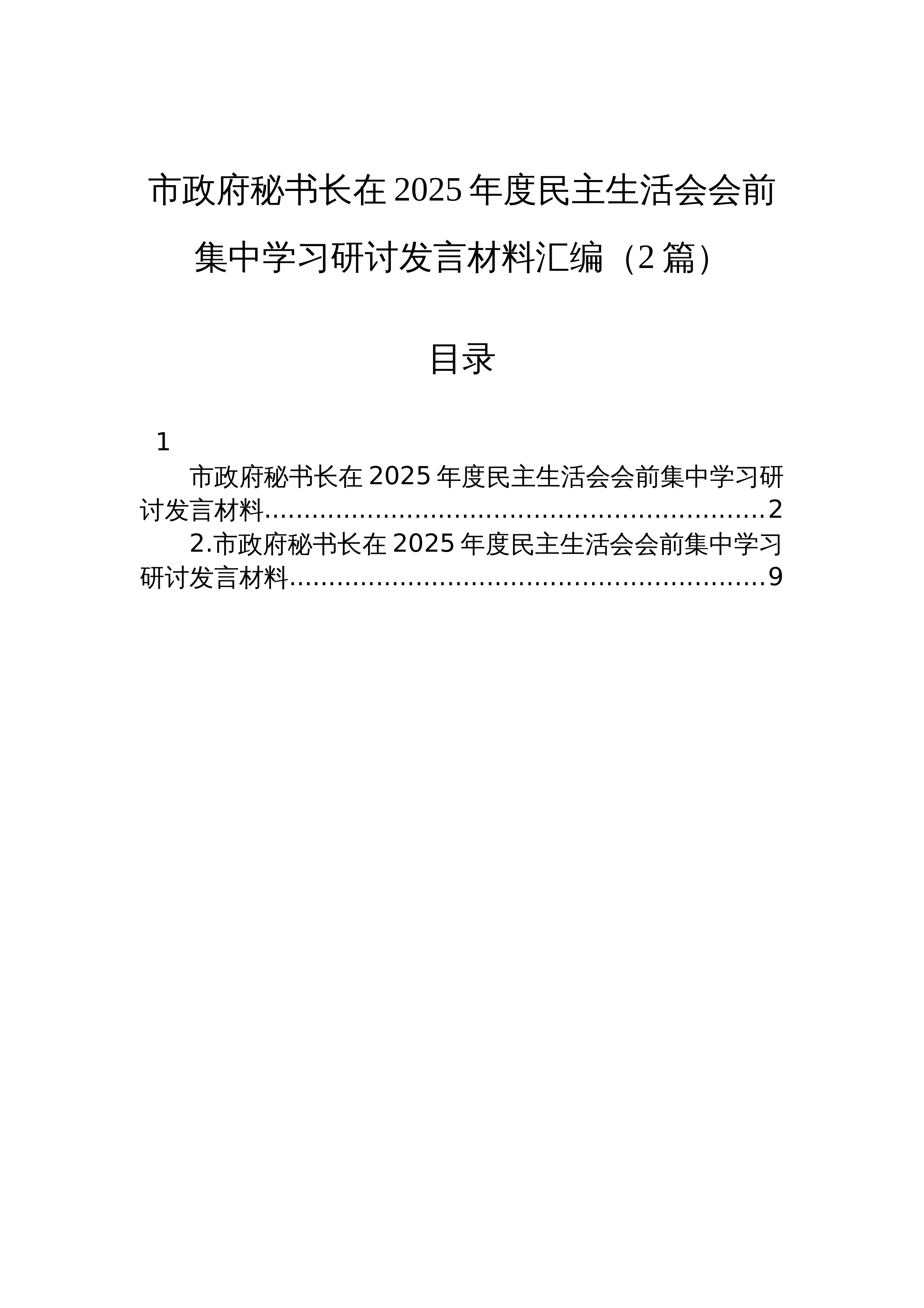【02篇】市政府秘书长在2025年度民主生活会会前集中学习研讨发言材料汇编（2篇）_第1页