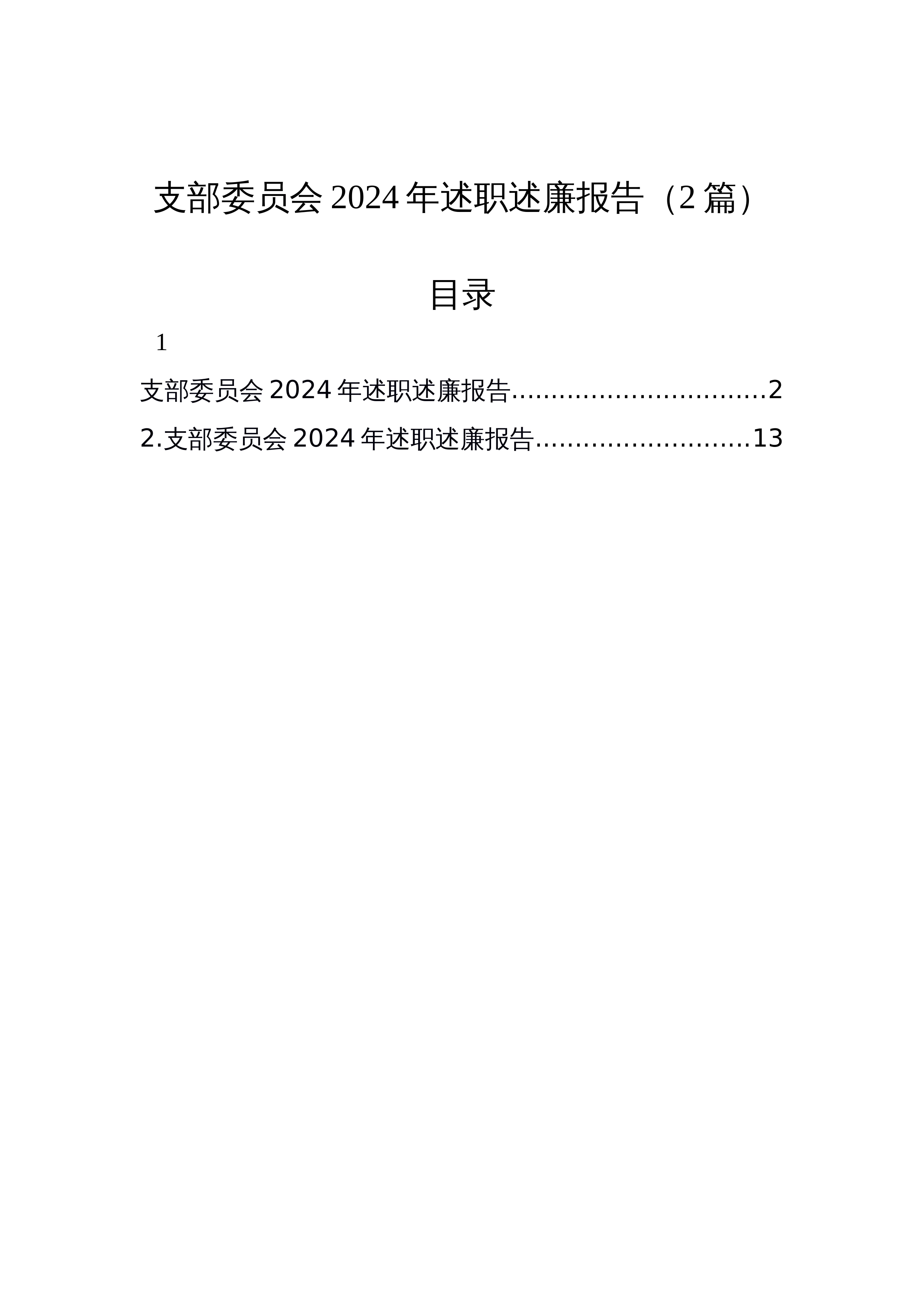【02篇】支部委员会2024年述职述廉报告（12.25）_第1页