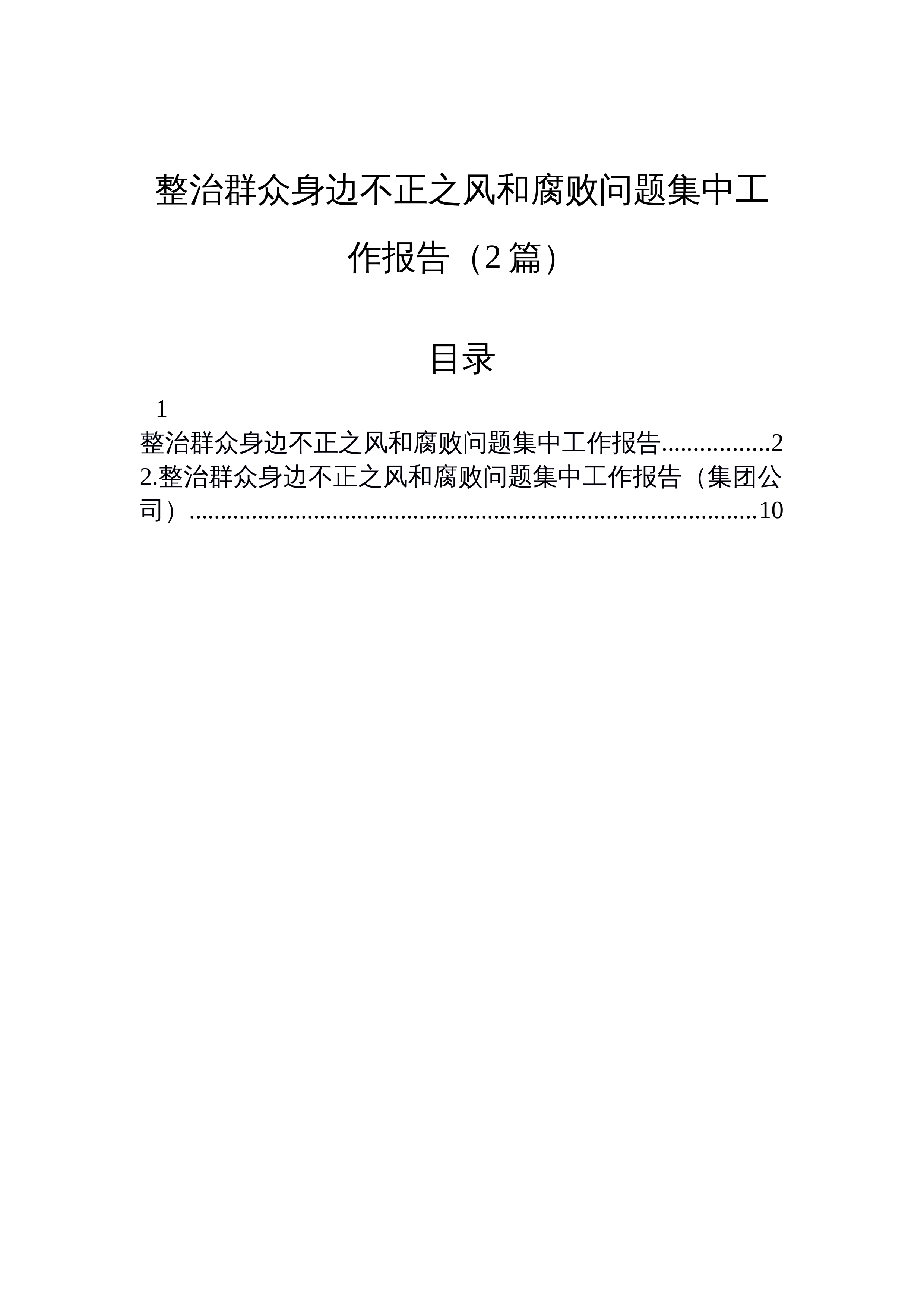 【02篇】整治群众身边不正之风和腐败问题集中工作报告_第1页