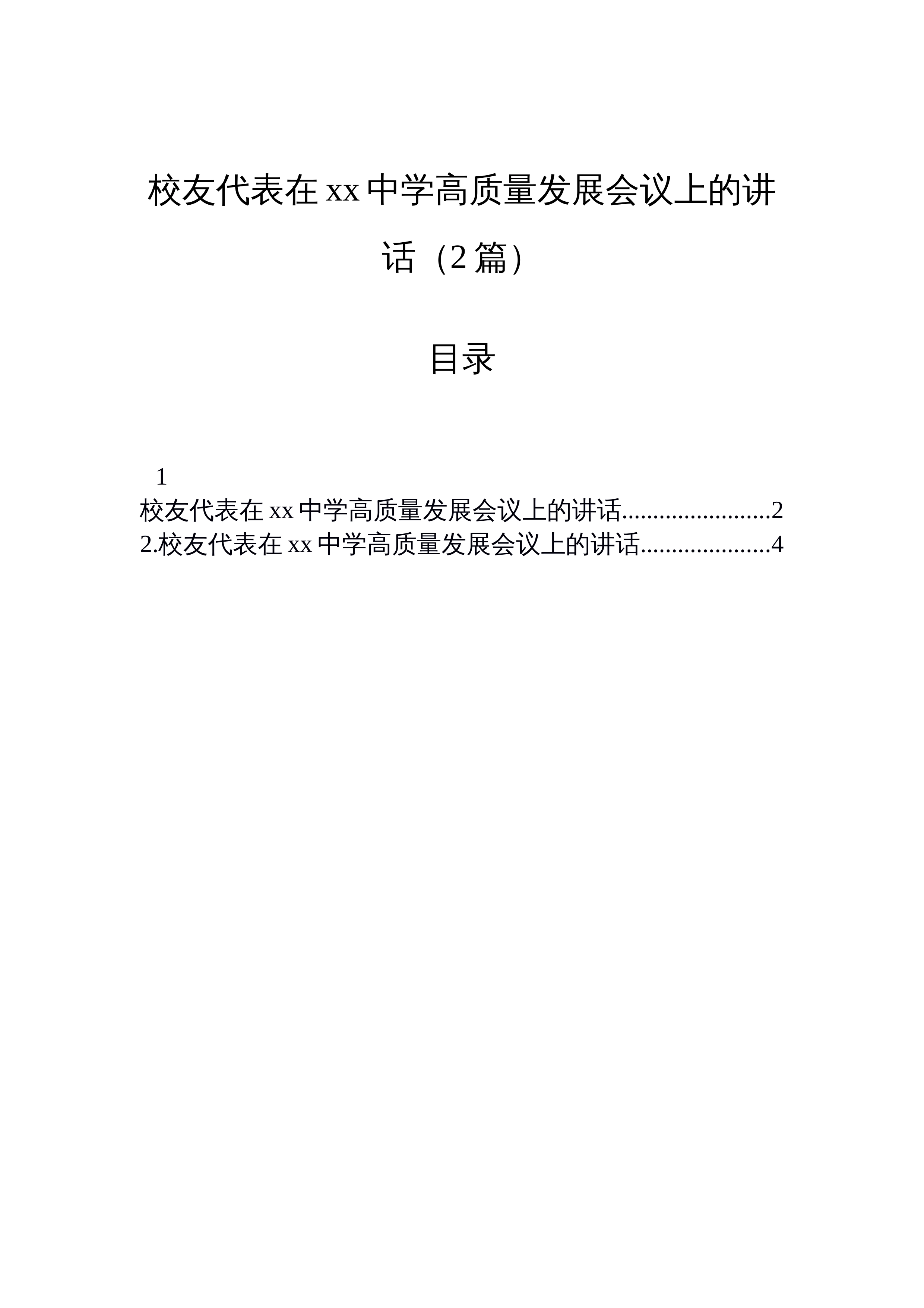 【02篇】校友代表在xx中学高质量发展会议上的讲话（2篇）_第1页