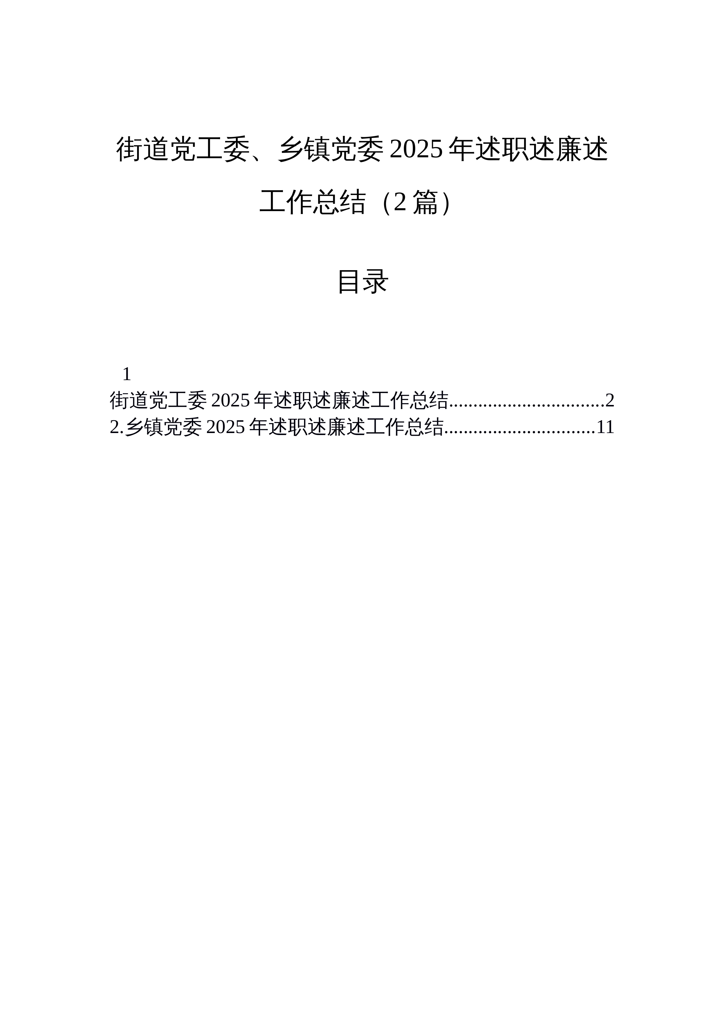 【02篇】街道党工委、乡镇党委2025年述职述廉述工作总结（2篇）_第1页