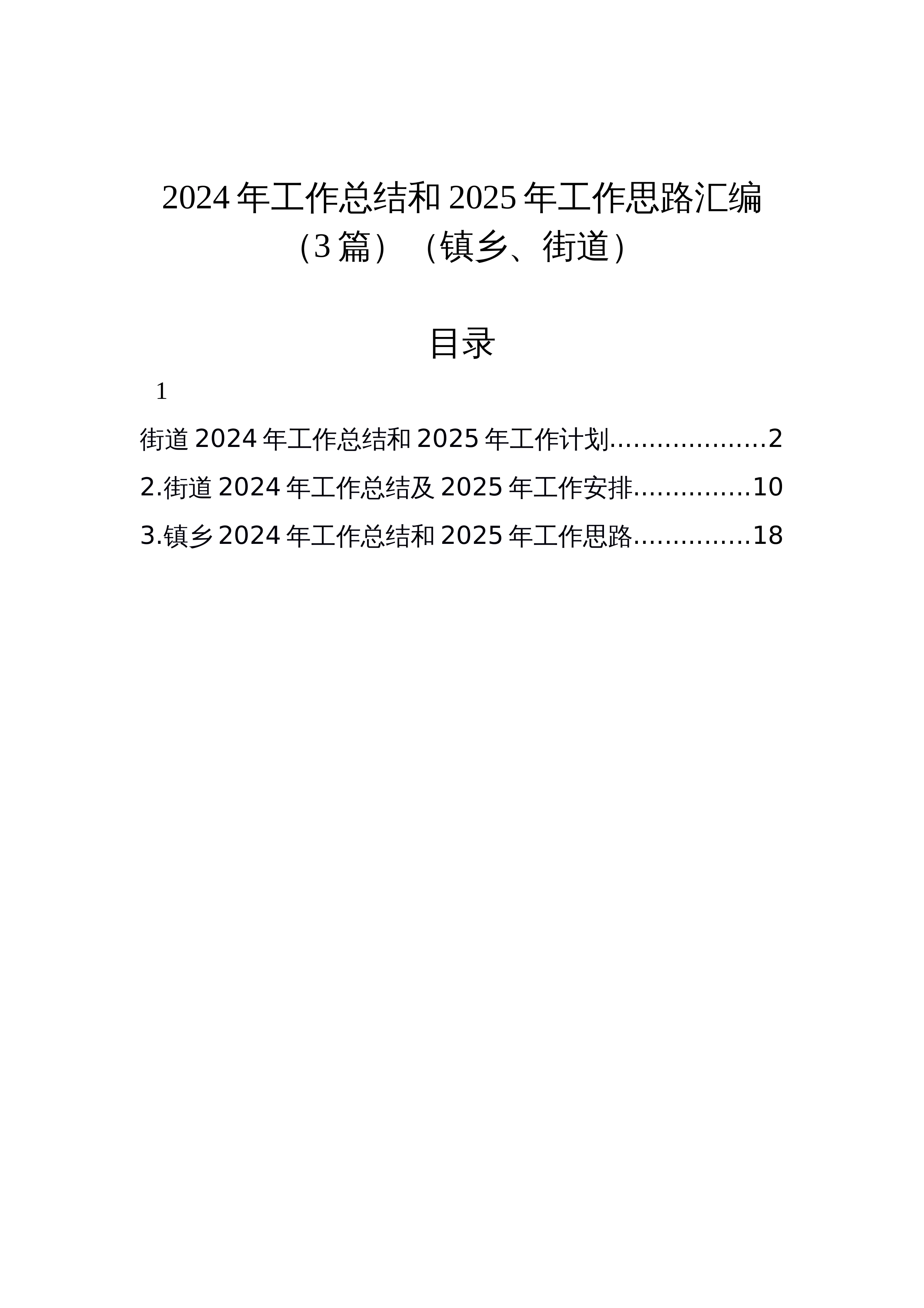 【03篇】2024年工作总结和2025年工作思路汇编（12.25）_第1页