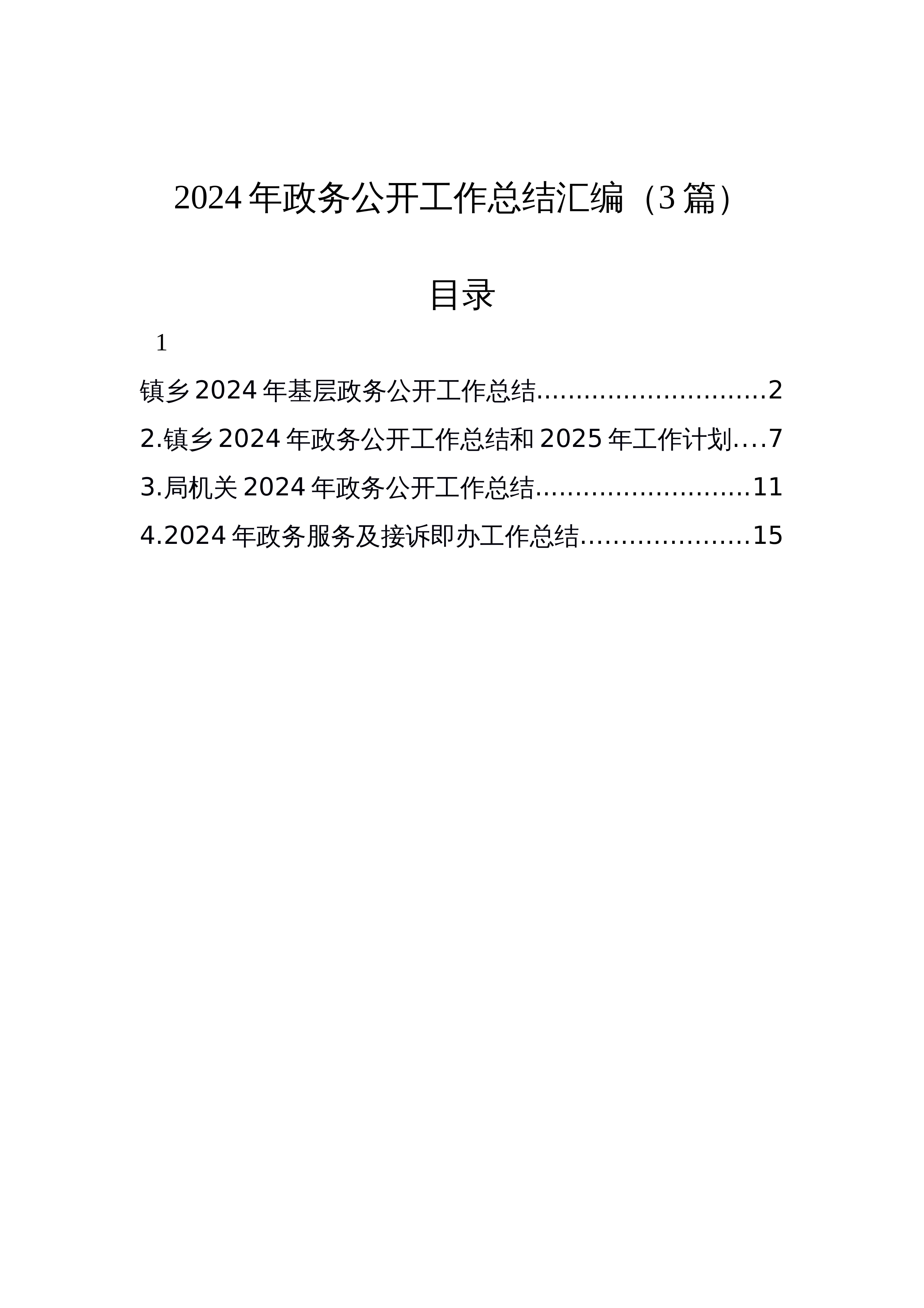 【03篇】2024年政务公开工作总结汇编（12.25）_第1页
