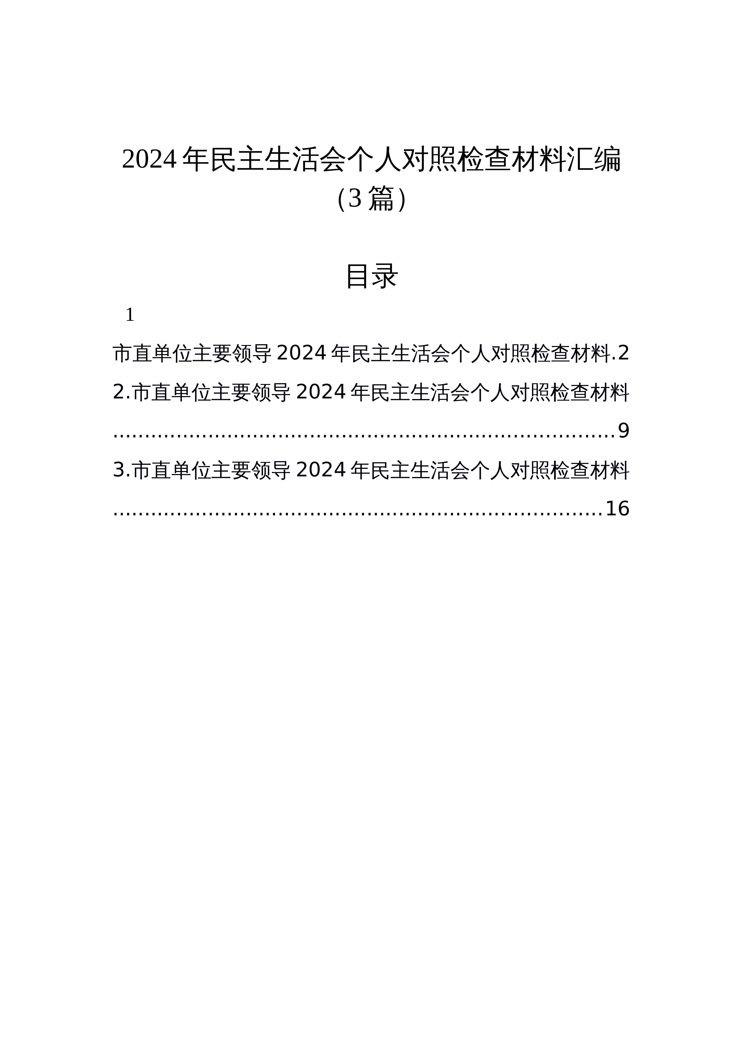 【03篇】2024年民主生活会个人对照检查材料汇编_第1页