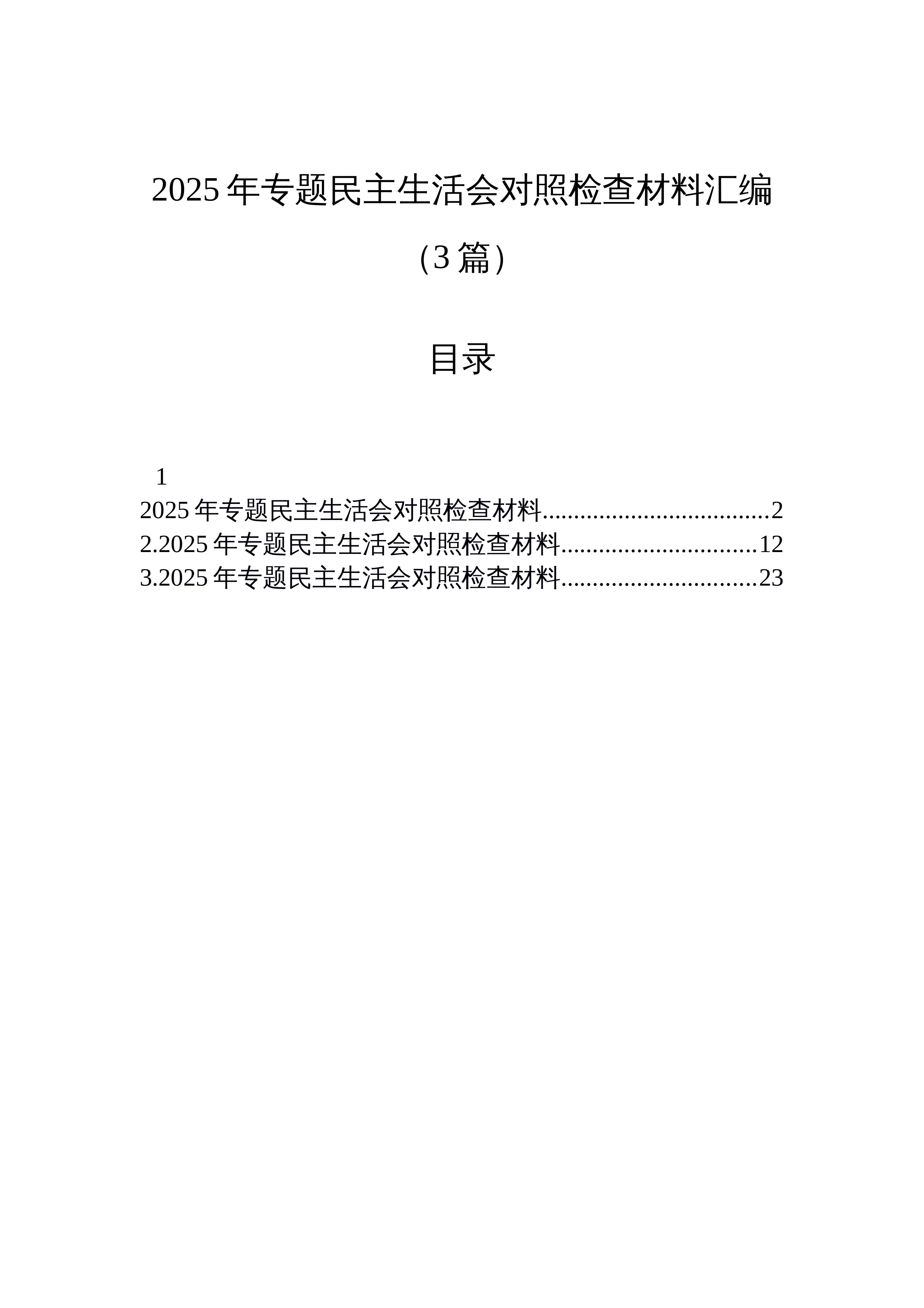 【03篇】2025年专题民主生活会对照检查材料汇编（3篇）_第1页