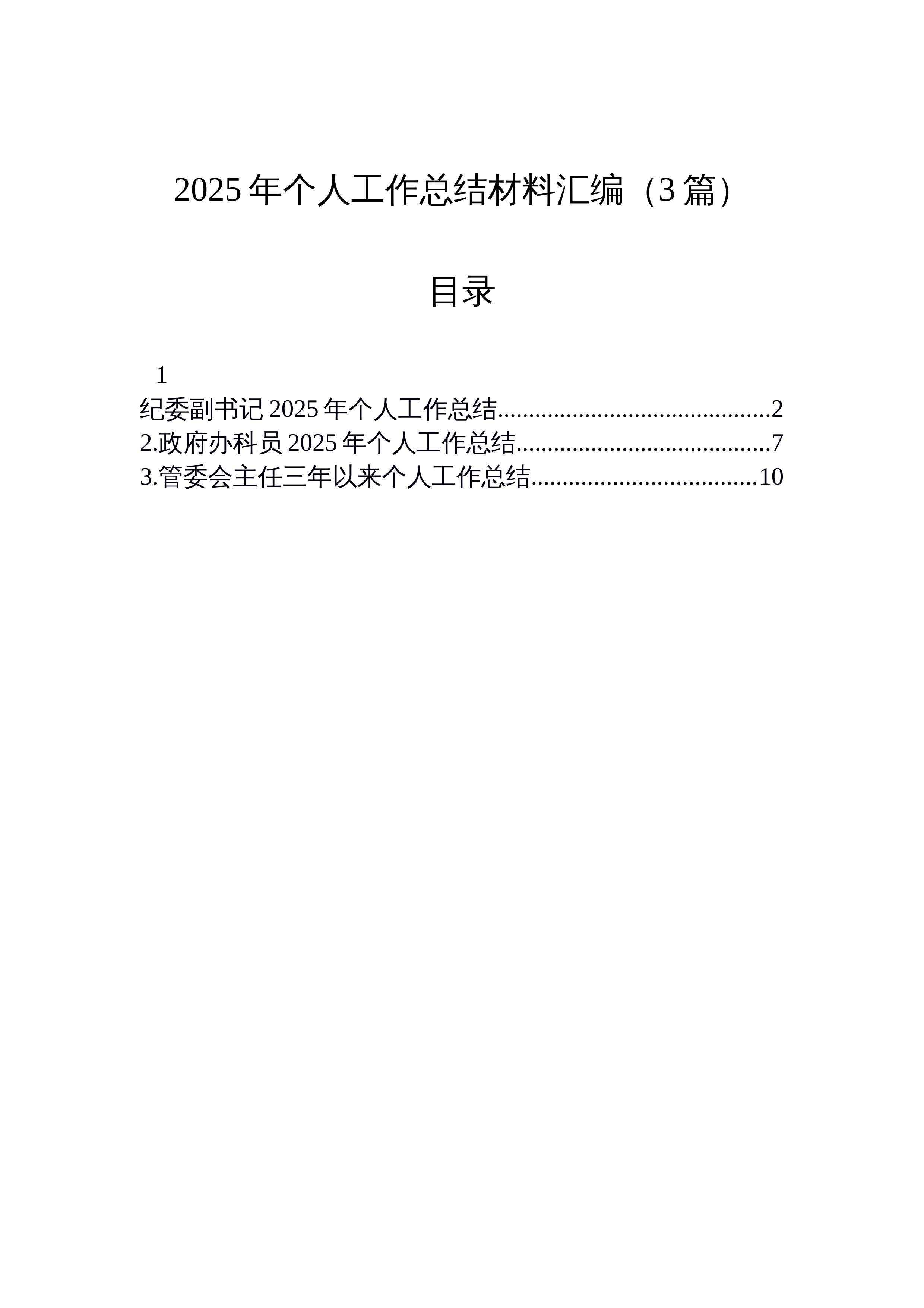 【03篇】2025年个人工作总结材料汇编（3篇）_第1页