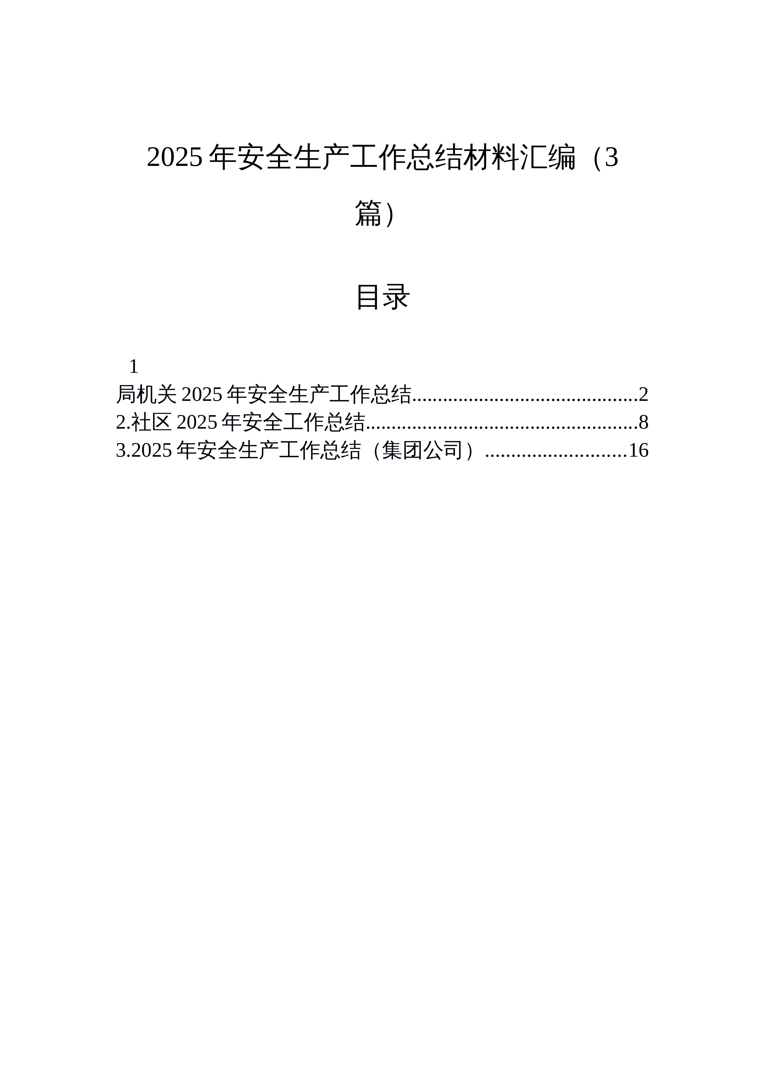 【03篇】2025年安全生产工作总结材料汇编（3篇）_第1页