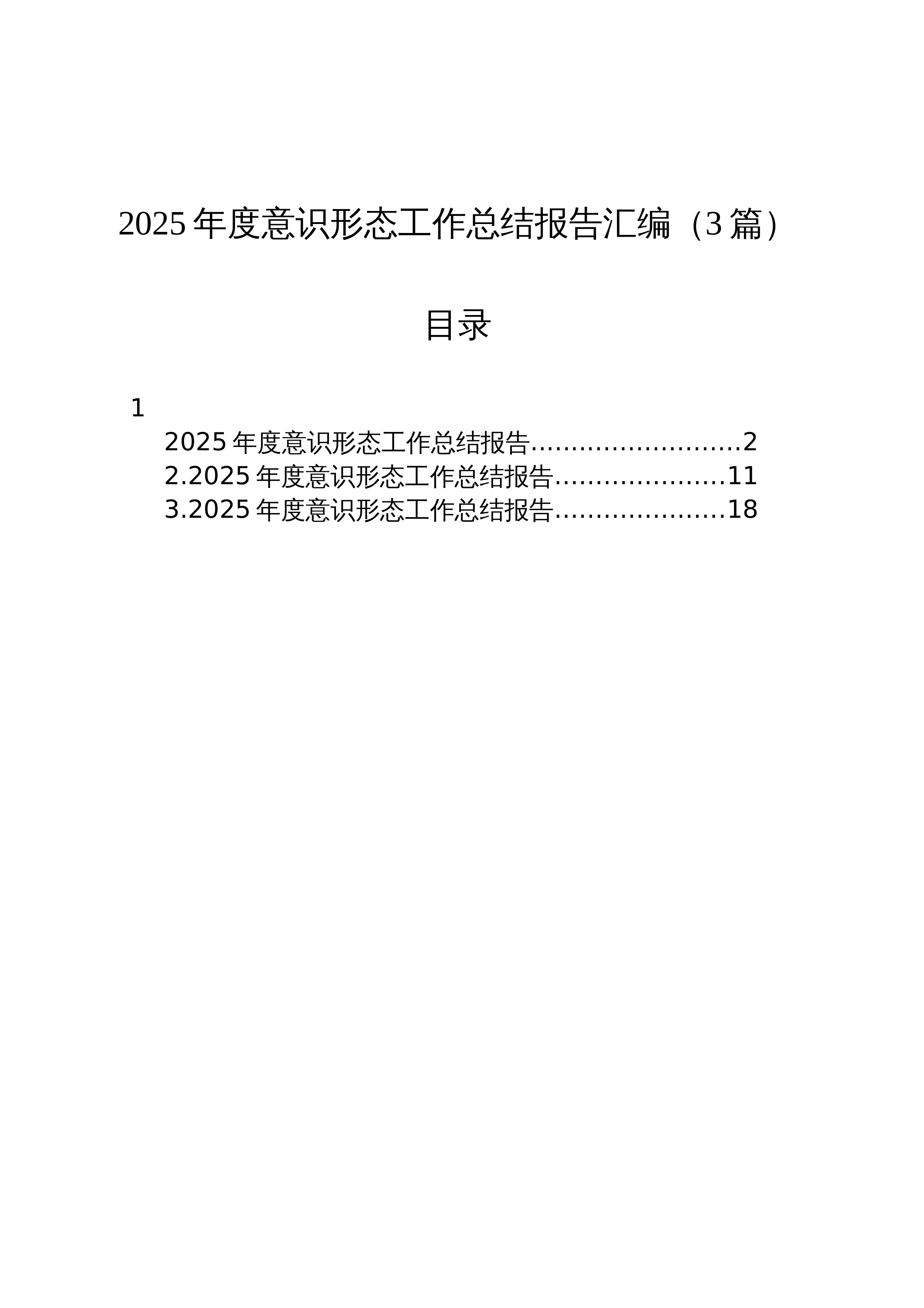 【03篇】2025年度意识形态工作总结报告汇编（3篇）202512_第1页